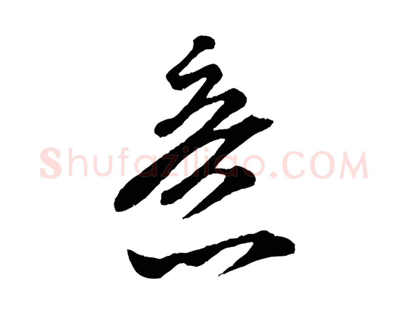 意毛笔行书写法,摘自宋代米芾真酥帖