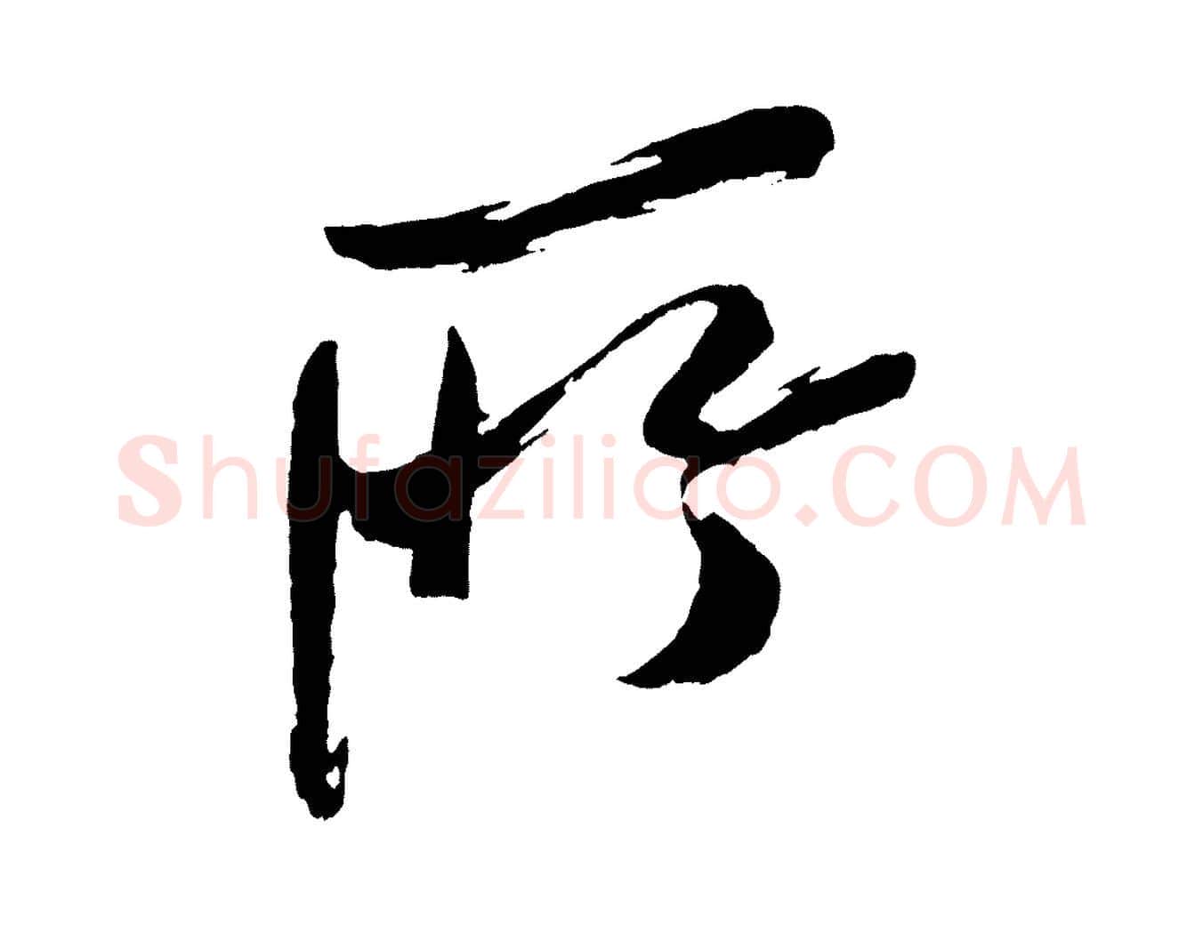 所毛笔行书写法,摘自宋代米芾真酥帖