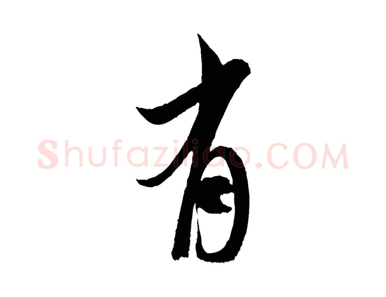 有毛笔行书写法,摘自宋代米芾真酥帖