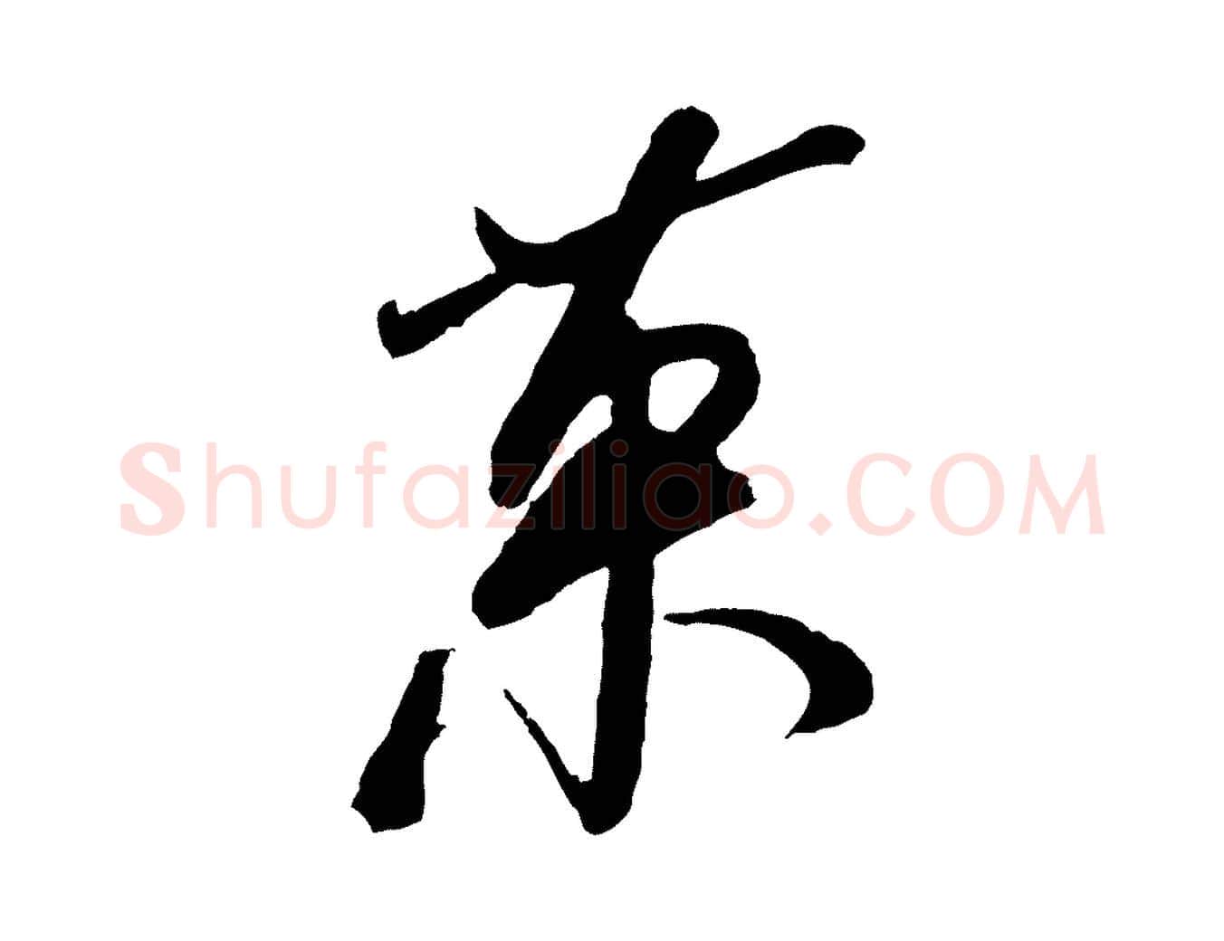 果毛笔行书写法,摘自宋代米芾真酥帖
