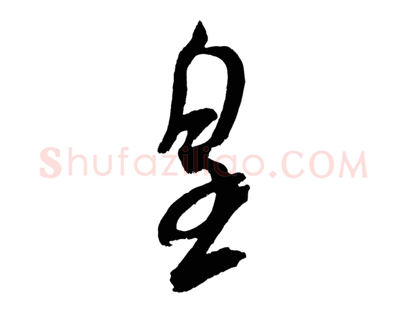 皇毛笔行书写法,摘自宋代米芾真酥帖