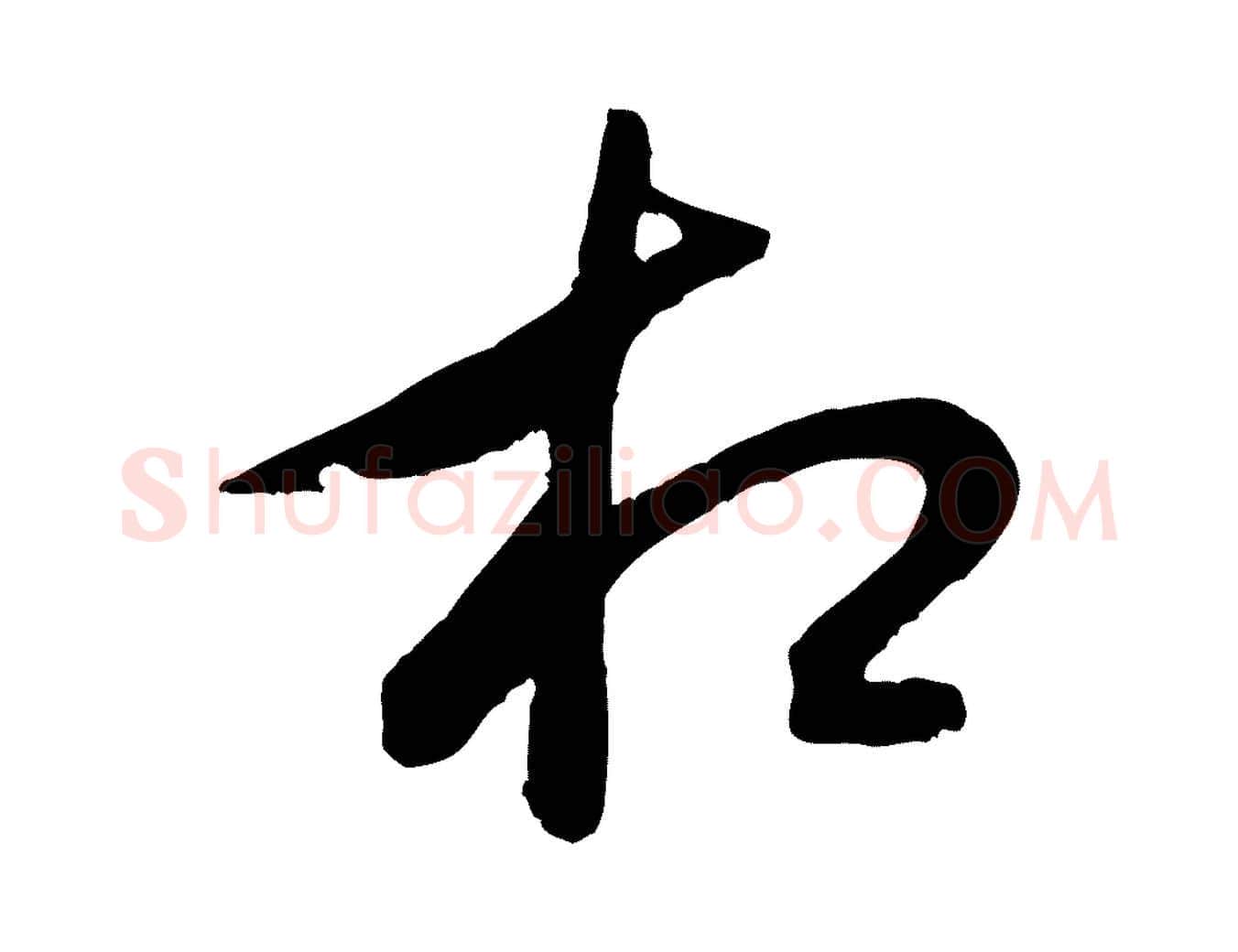 相毛笔行书写法,摘自宋代米芾真酥帖