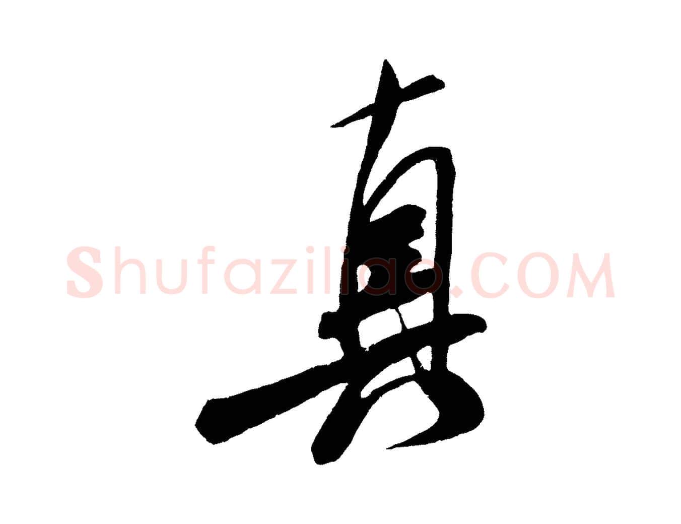 真毛笔行书写法,摘自宋代米芾真酥帖