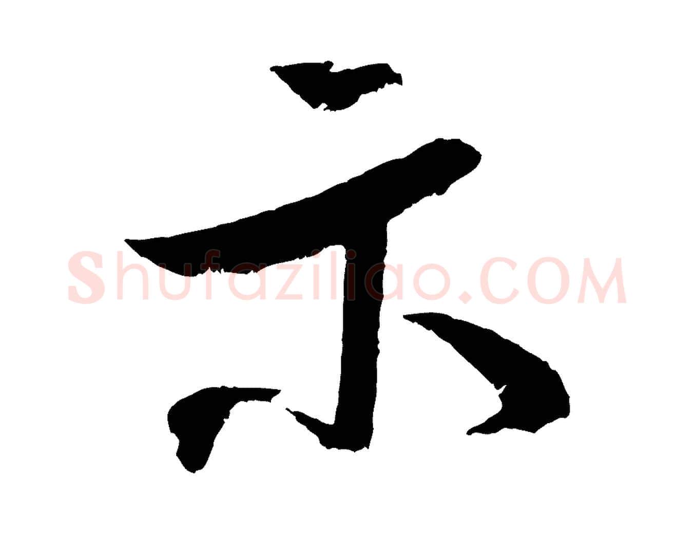 示毛笔行书写法,摘自宋代米芾真酥帖