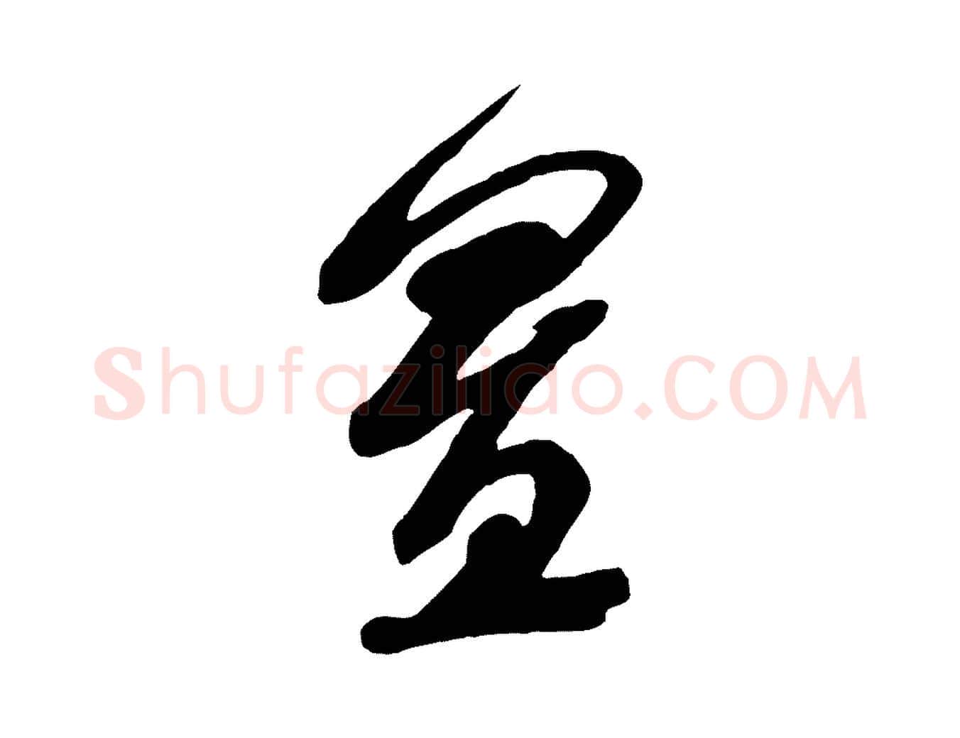 置毛笔行书写法,摘自宋代米芾真酥帖