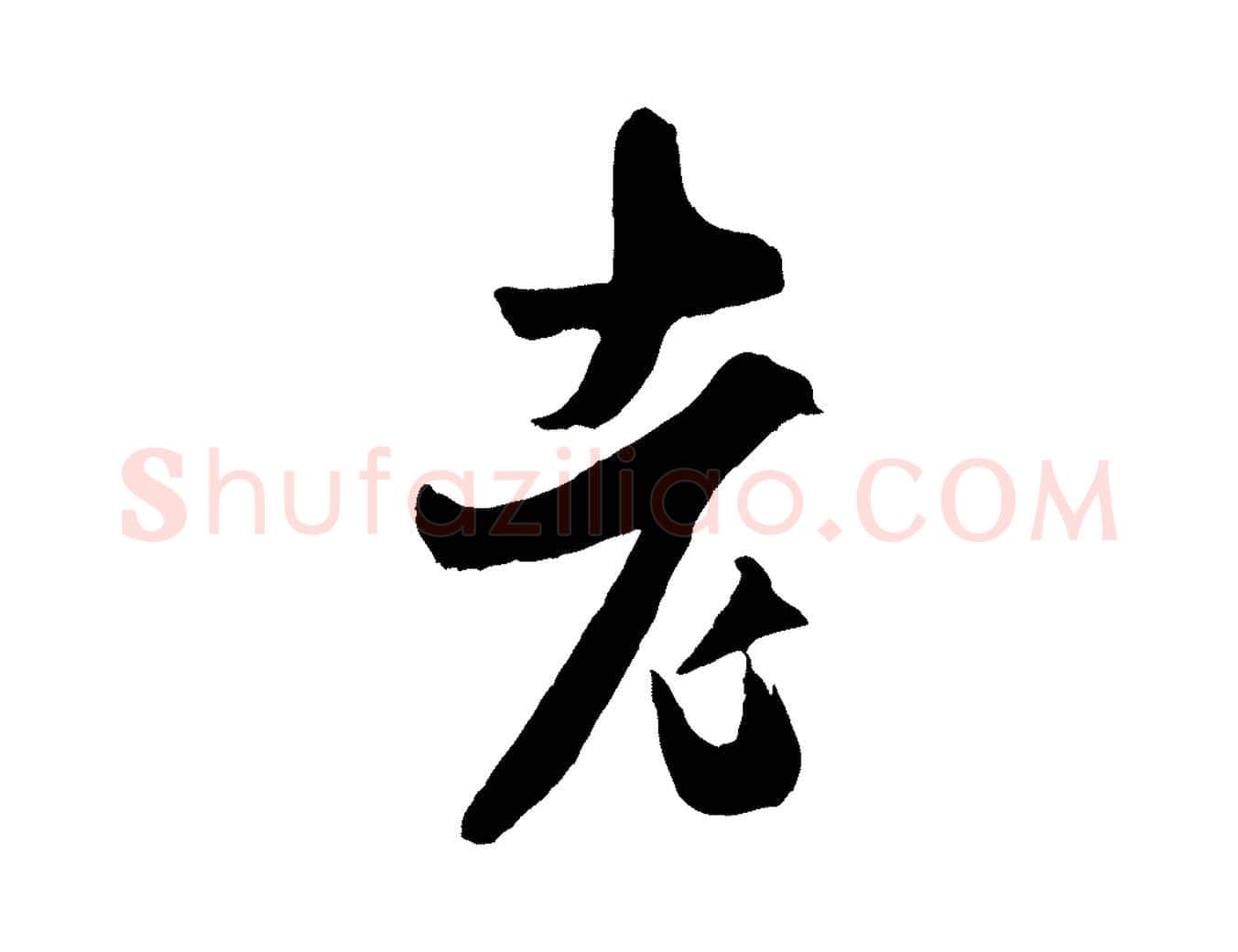 老毛笔行书写法,摘自宋代米芾真酥帖