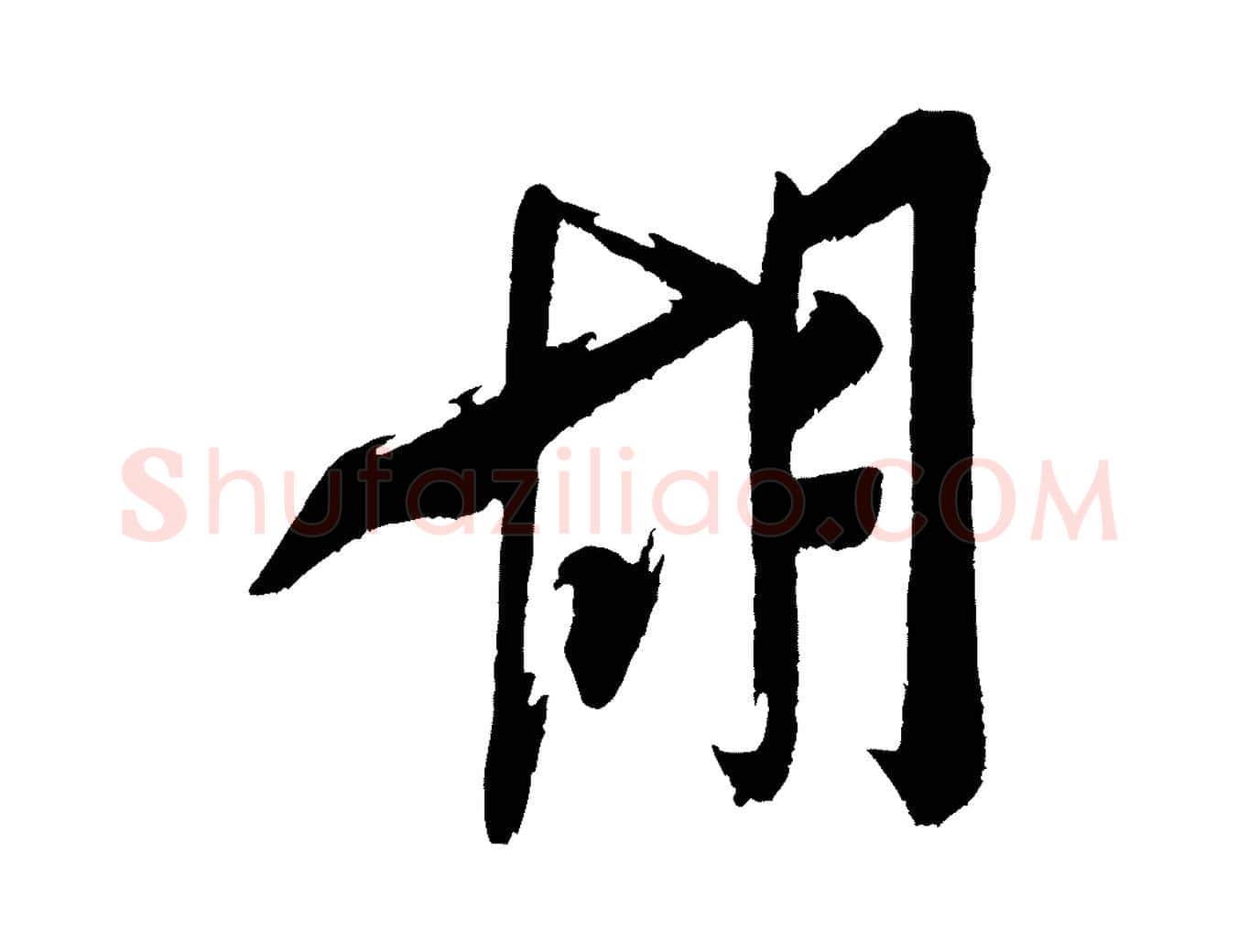 胡毛笔行书写法,摘自宋代米芾真酥帖