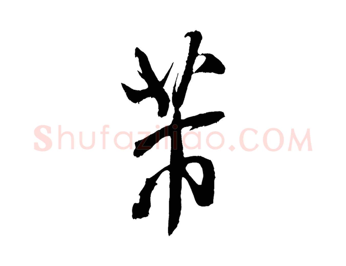 芾毛笔行书写法,摘自宋代米芾真酥帖