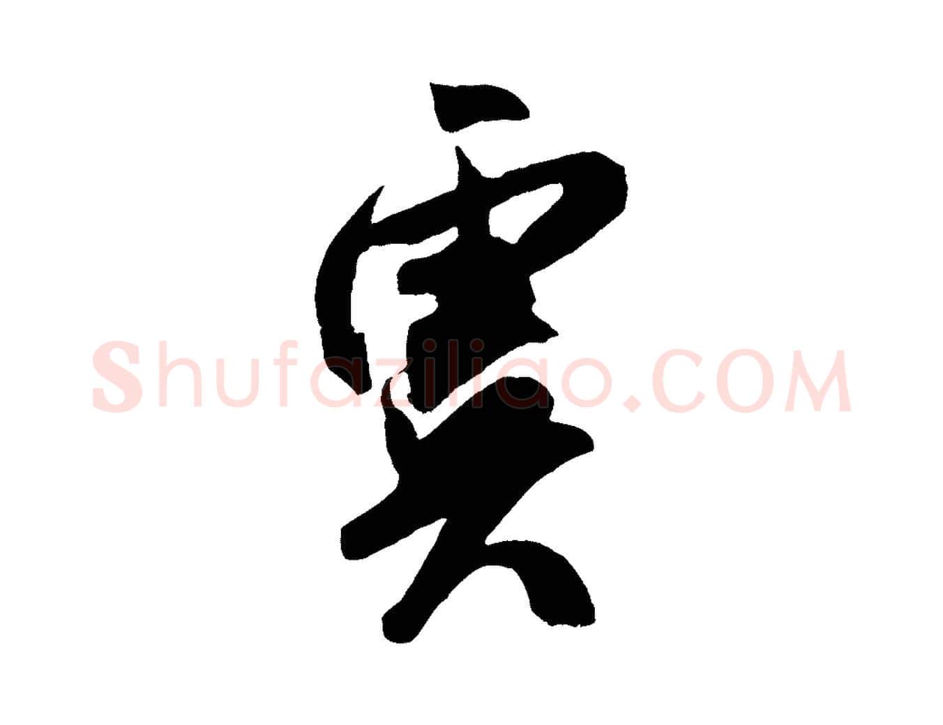 虞毛笔行书写法,摘自宋代米芾真酥帖