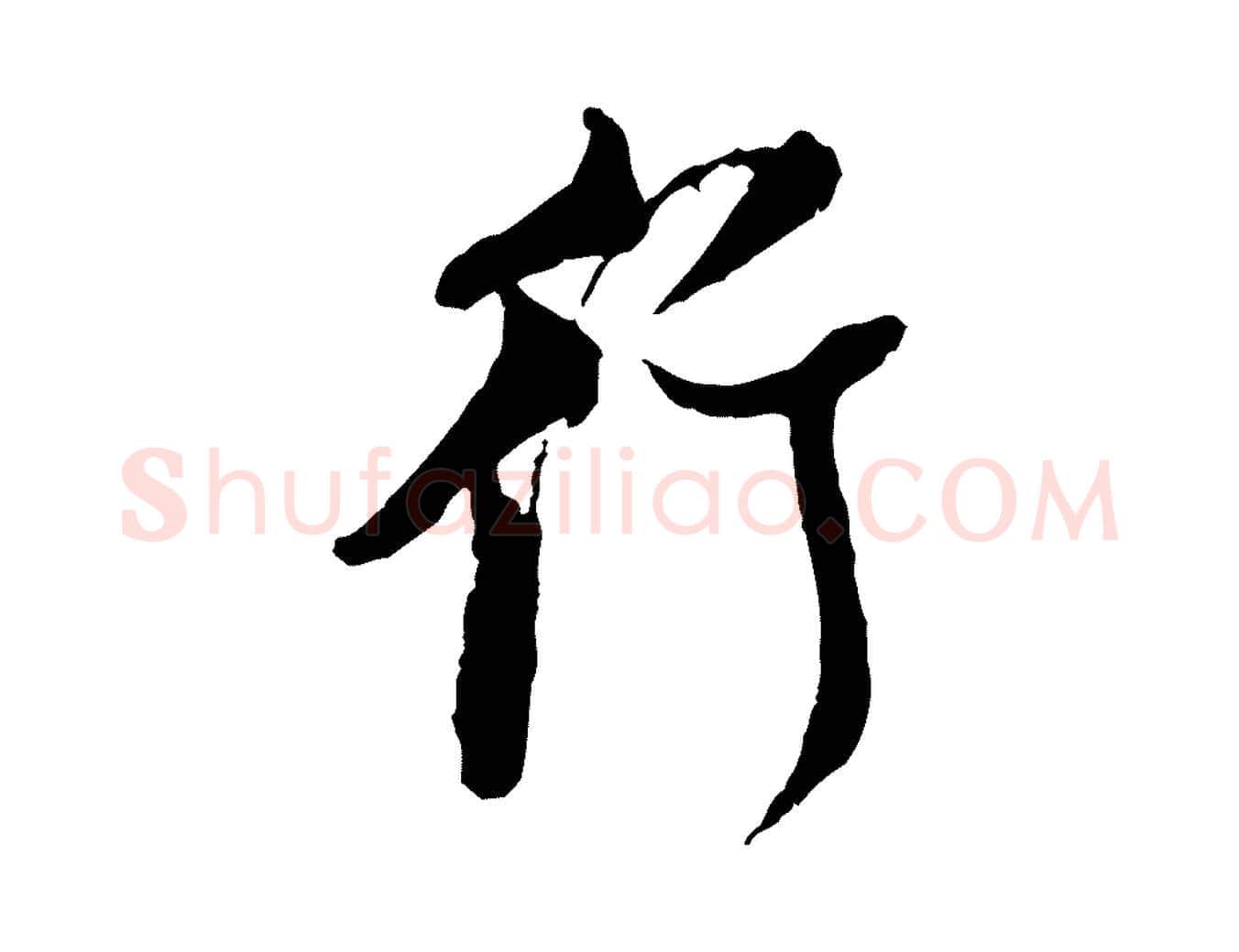 行毛笔行书写法,摘自宋代米芾真酥帖