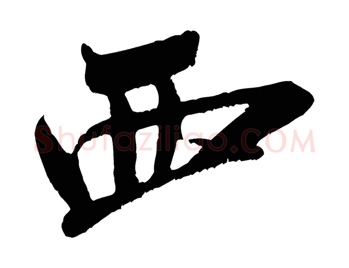 西毛笔行书写法,摘自宋代米芾真酥帖