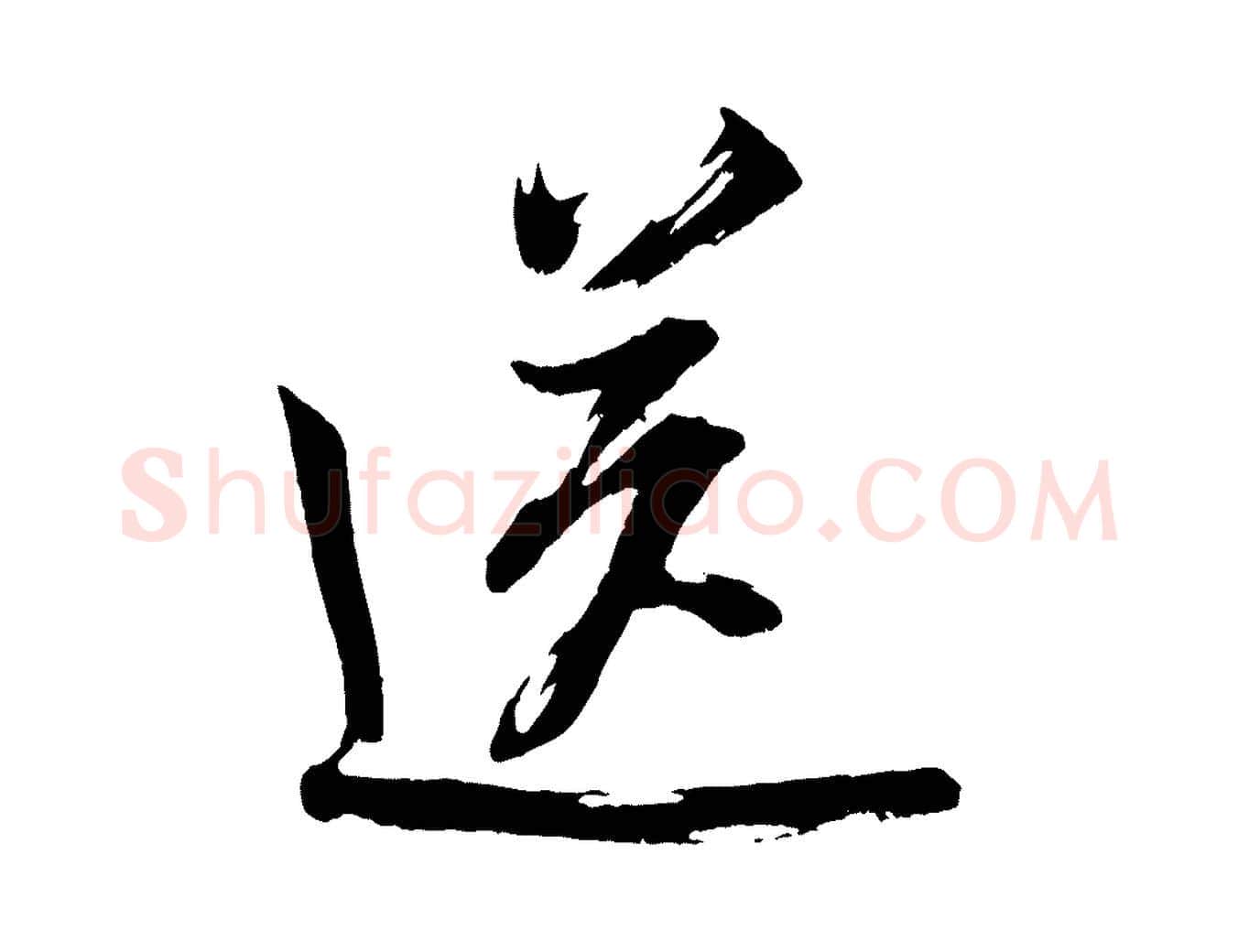 送毛笔行书写法,摘自宋代米芾真酥帖