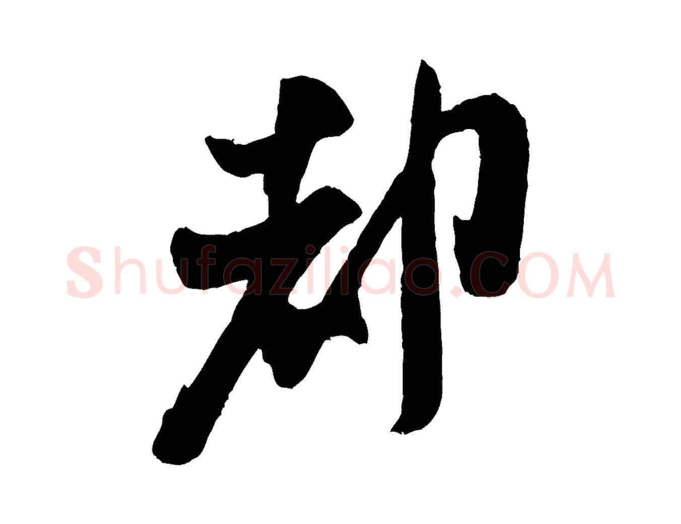 都毛笔行书写法,摘自宋代米芾真酥帖