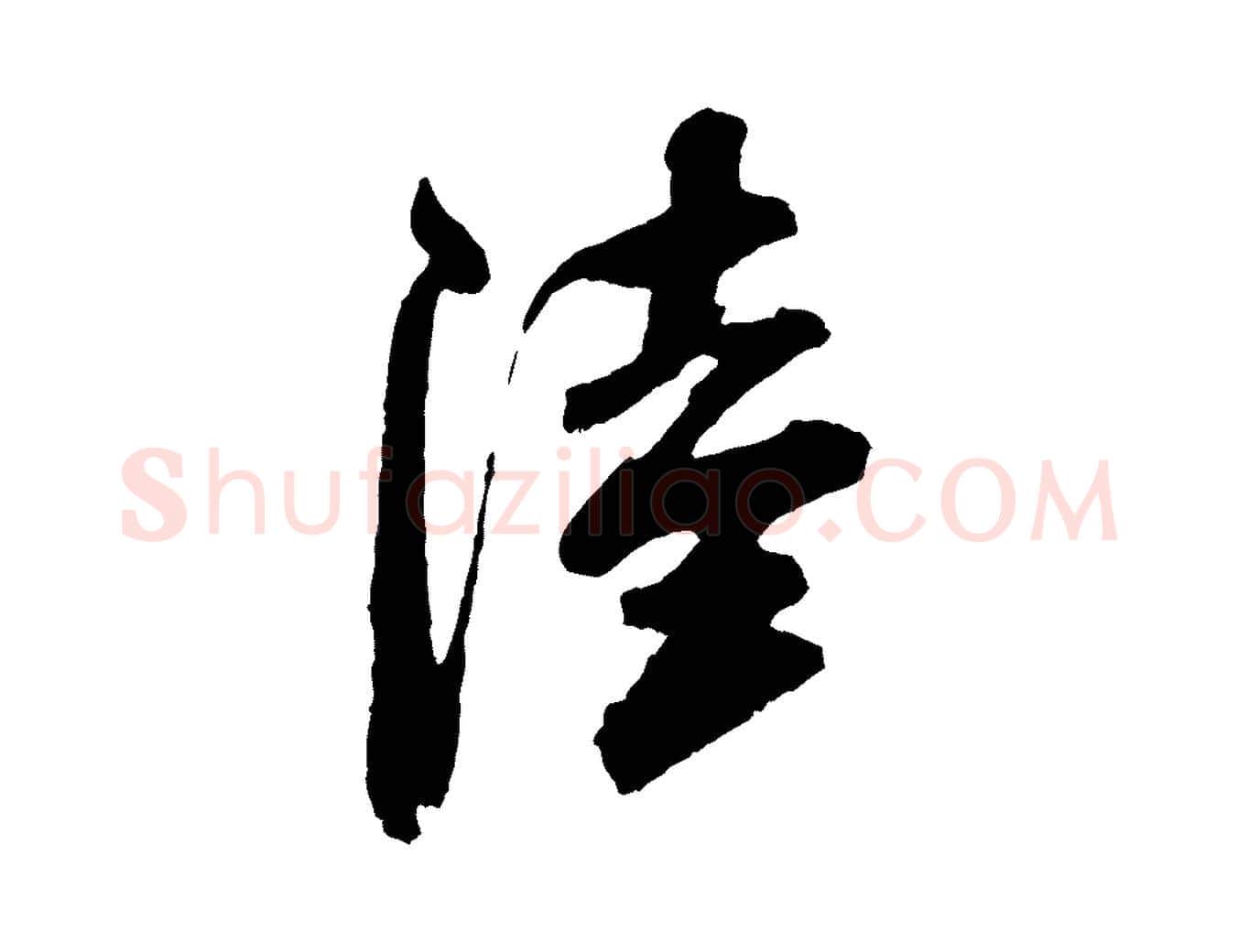 陸毛笔行书写法,摘自宋代米芾真酥帖