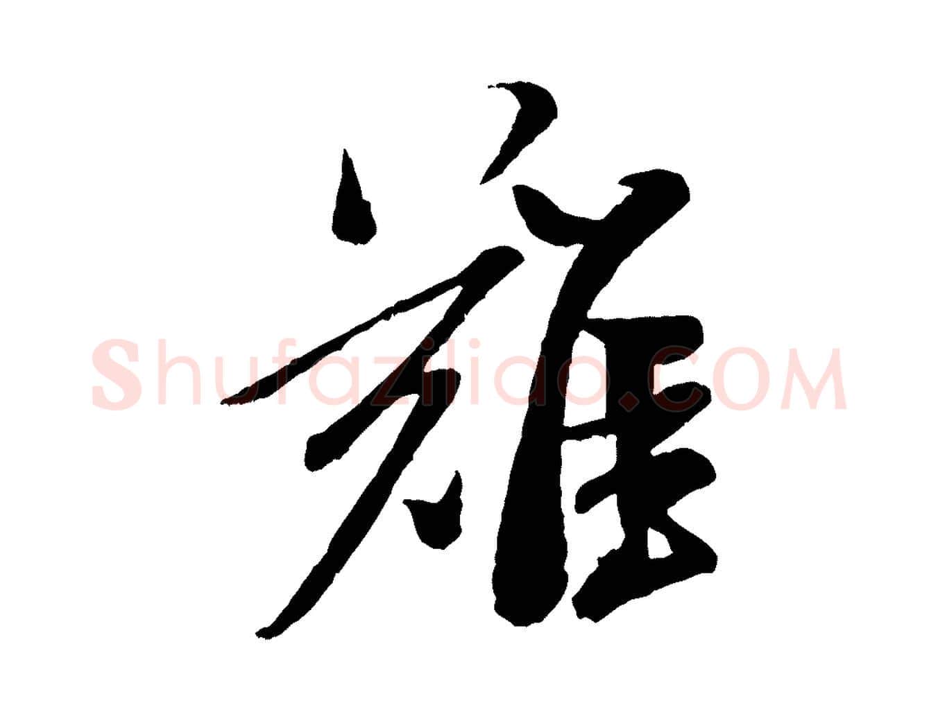 難毛笔行书写法,摘自宋代米芾真酥帖