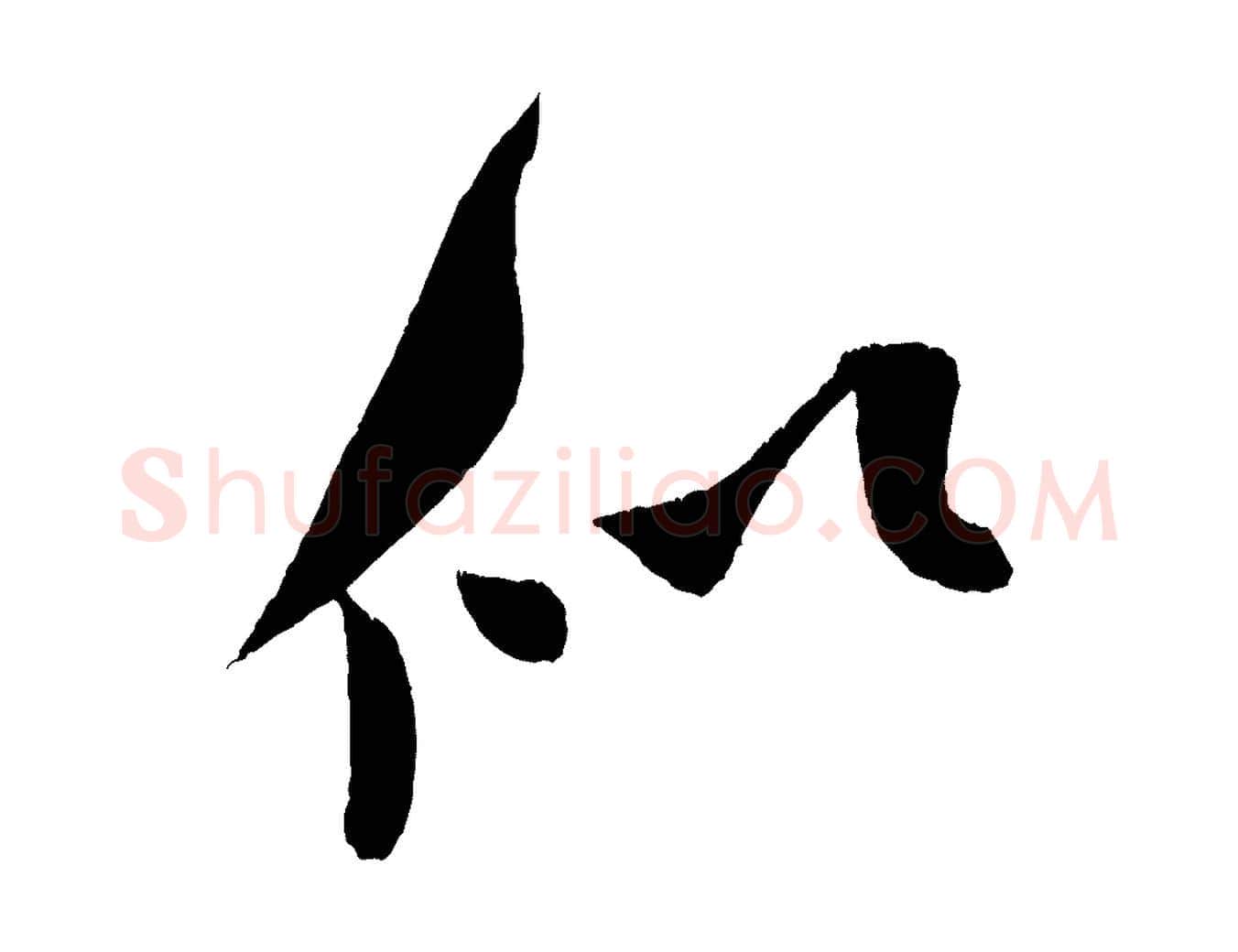 似毛笔行书写法,摘自宋代米芾砂步诗