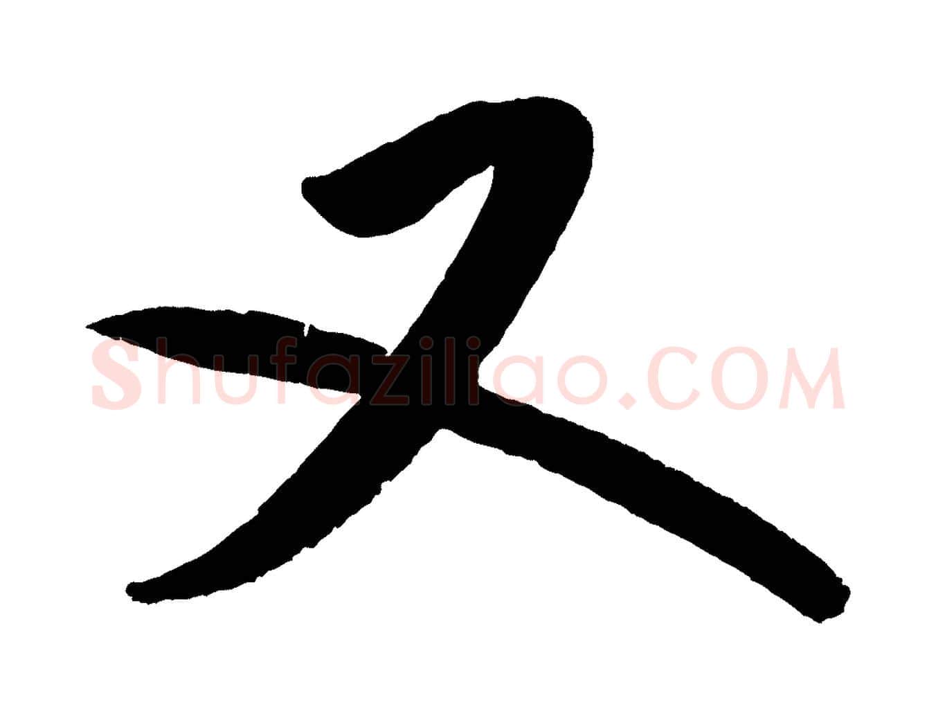 又毛笔行书写法,摘自宋代米芾砂步诗