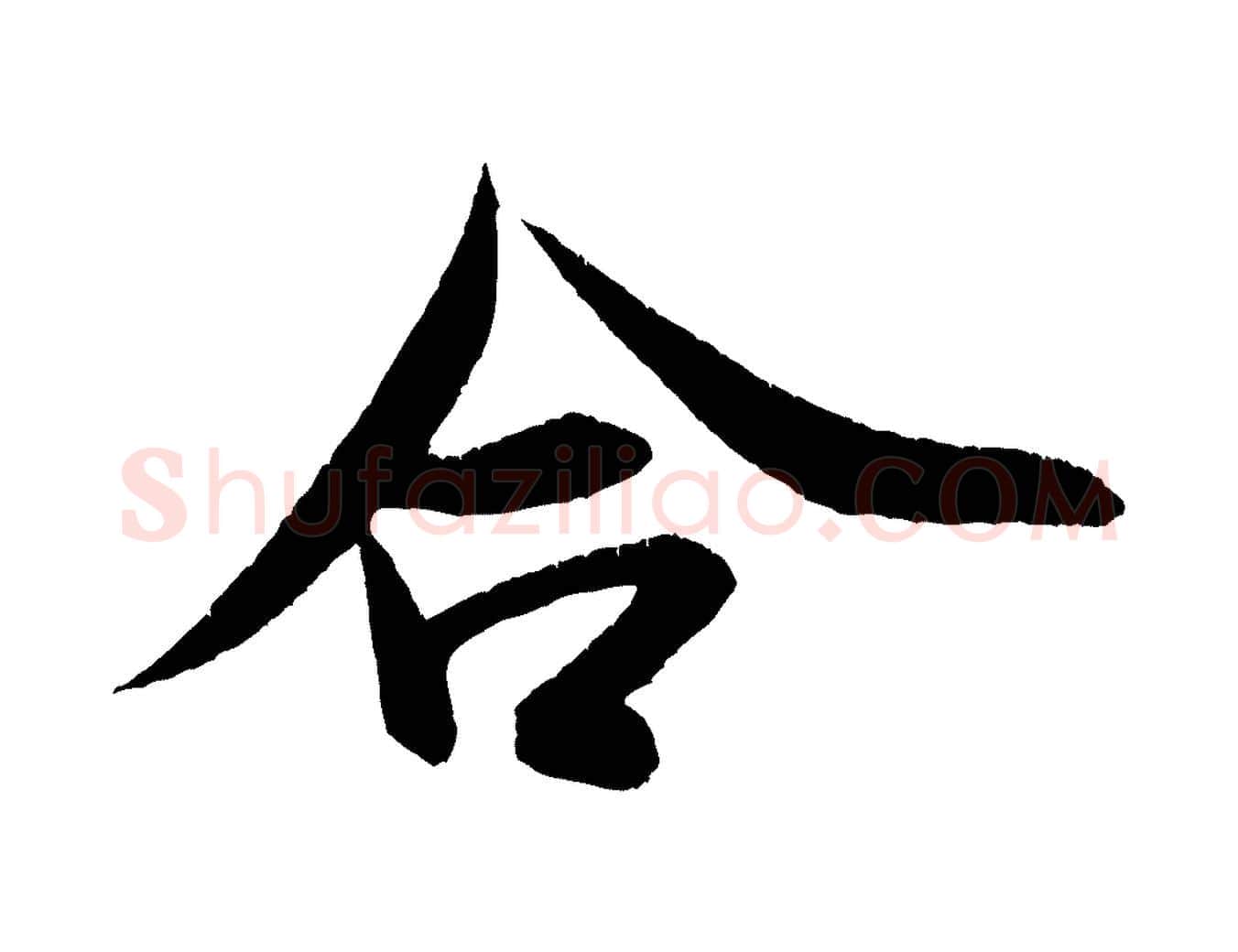 合毛笔行书写法,摘自宋代米芾砂步诗