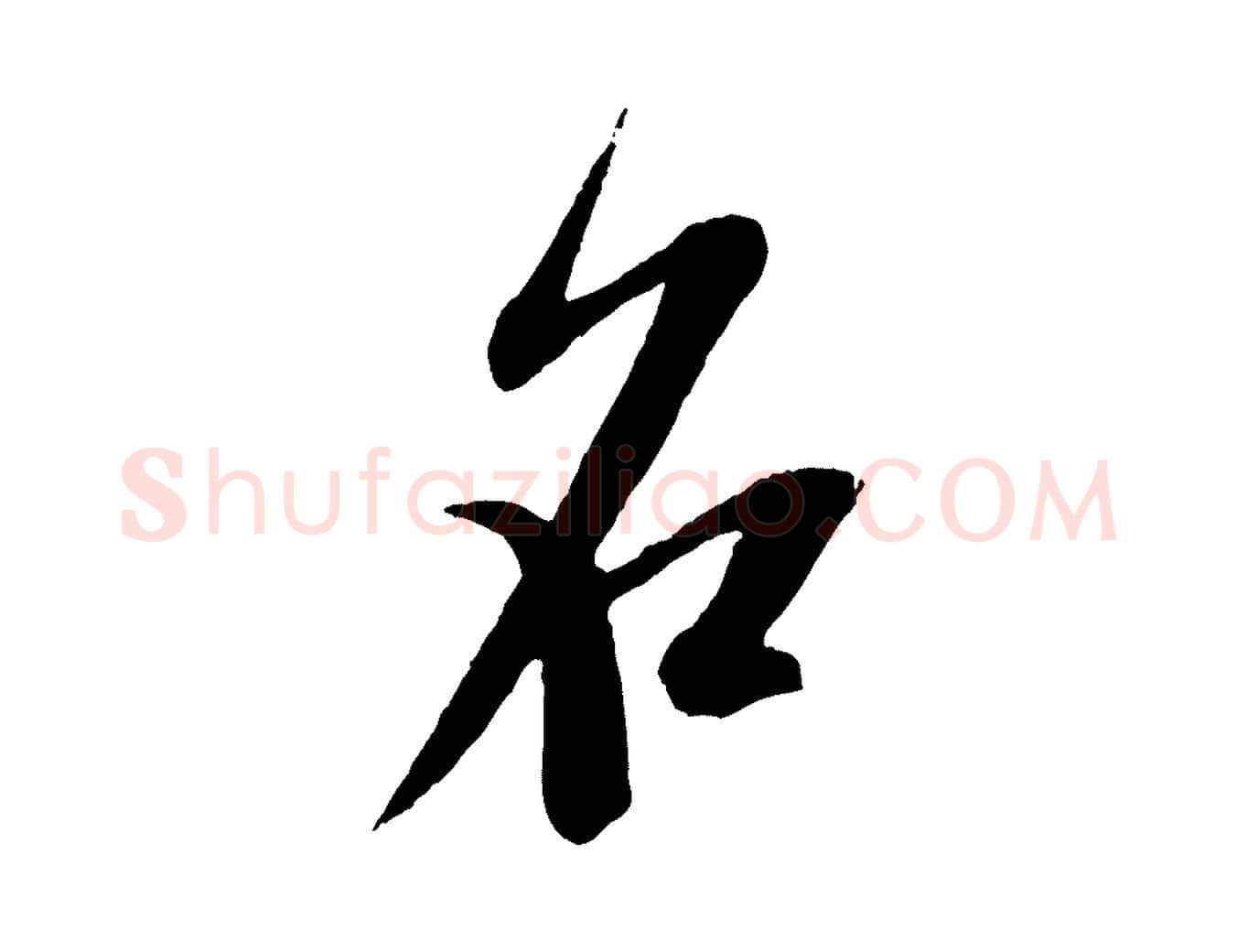 名毛笔行书写法,摘自宋代米芾砂步诗