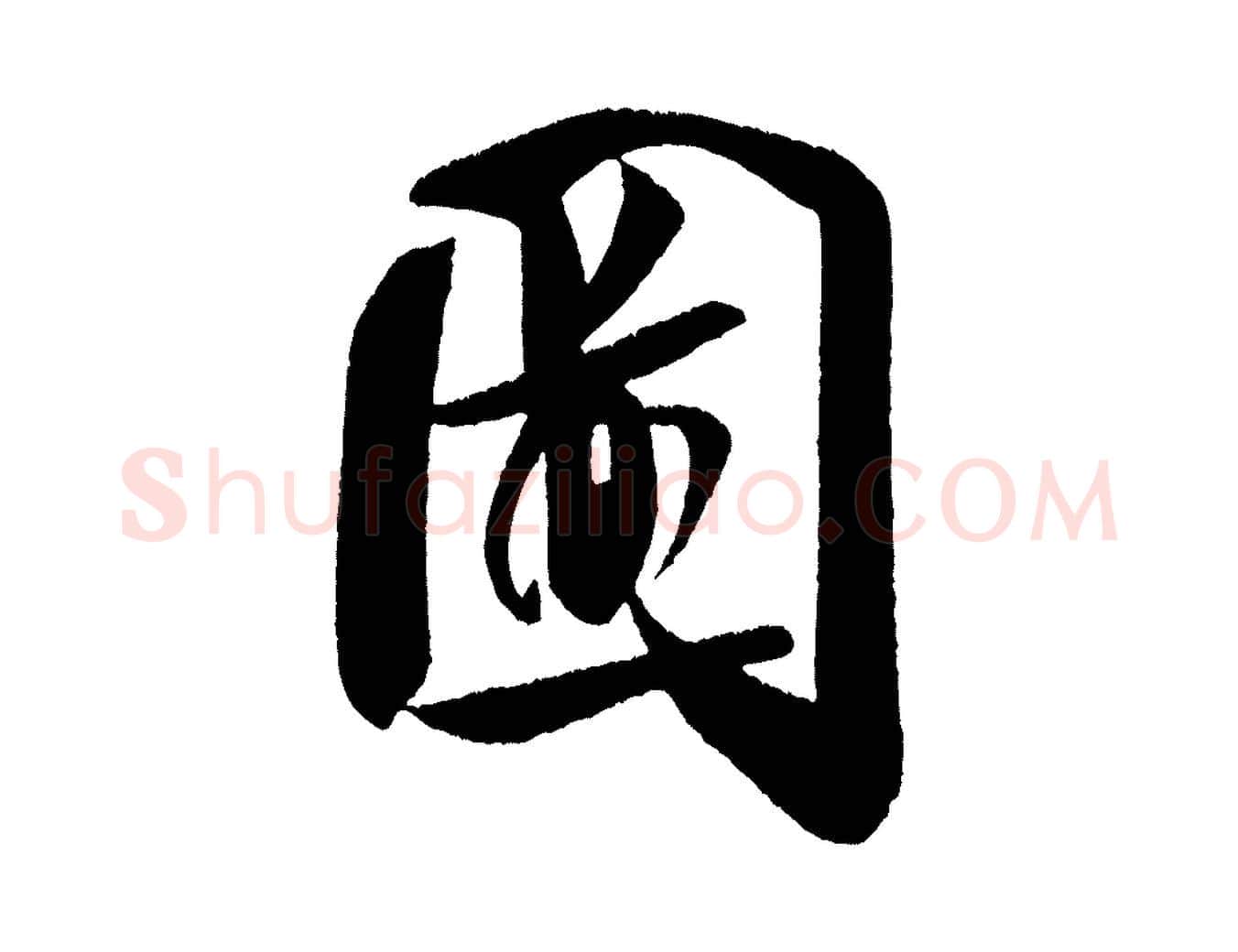 圖毛笔行书写法,摘自宋代米芾砂步诗