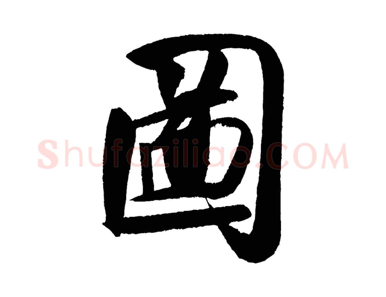 圖毛笔行书写法,摘自宋代米芾砂步诗