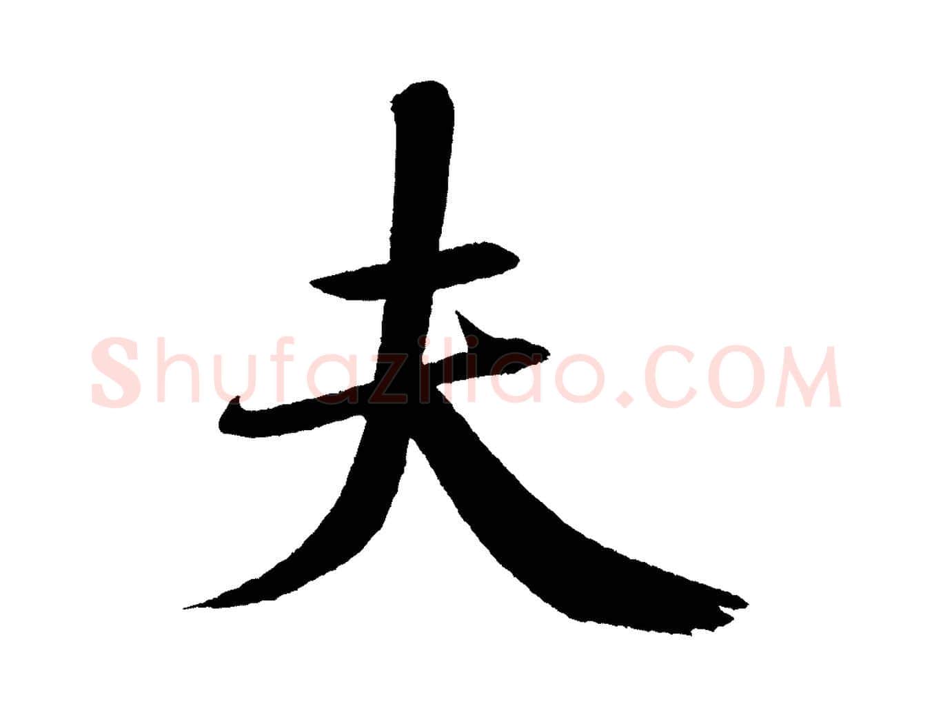 夫毛笔行书写法,摘自宋代米芾砂步诗