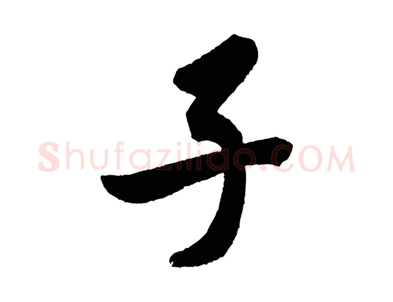 子毛笔行书写法,摘自宋代米芾砂步诗