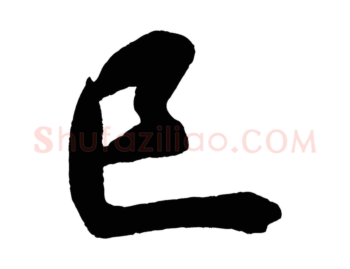 已毛笔行书写法,摘自宋代米芾砂步诗