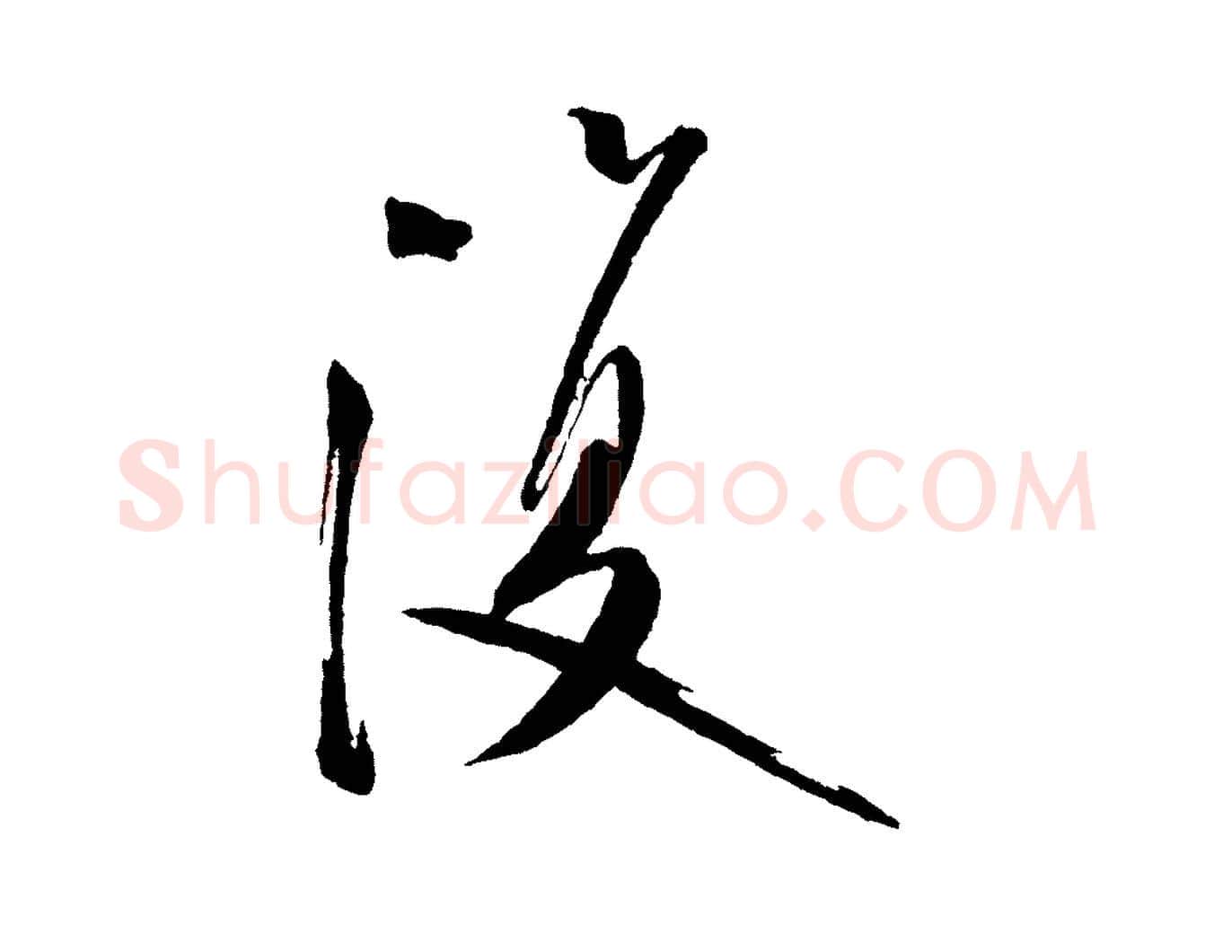 復毛笔行书写法,摘自宋代米芾砂步诗