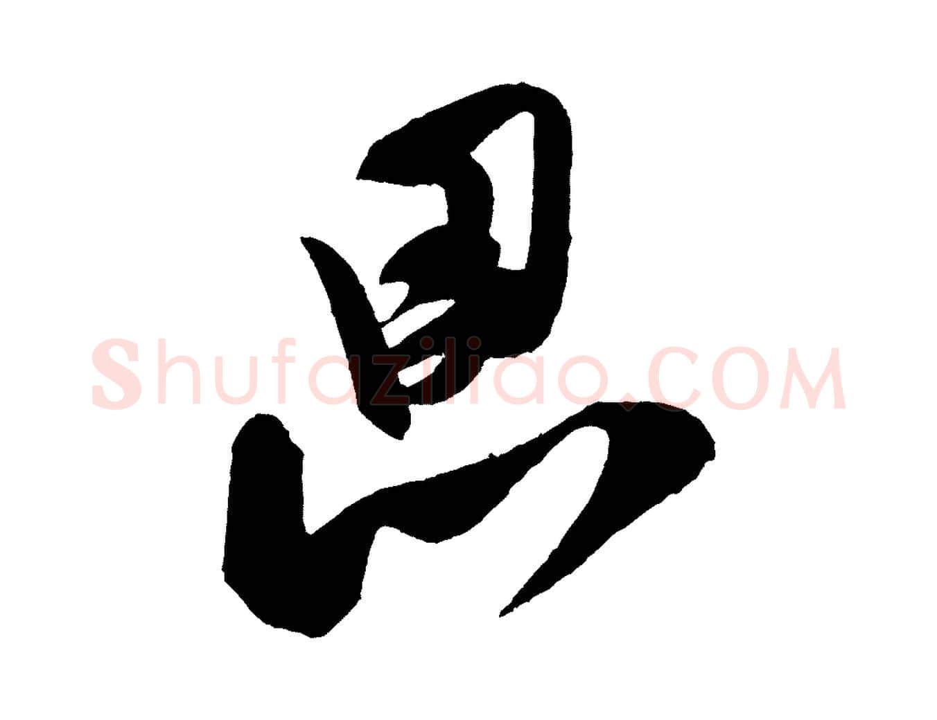 思毛笔行书写法,摘自宋代米芾砂步诗
