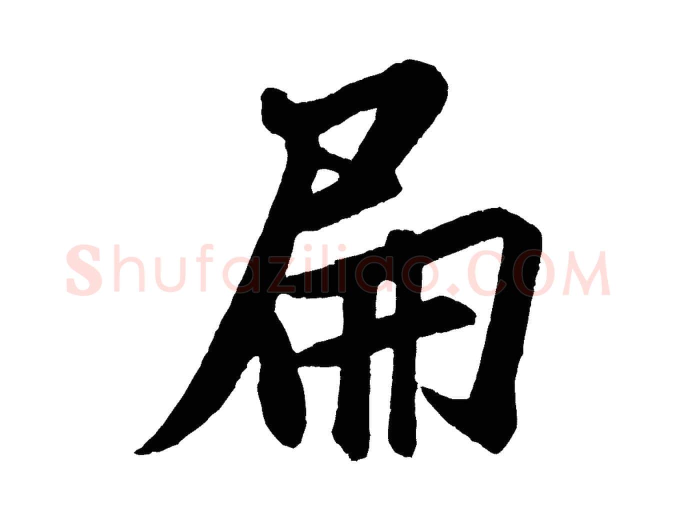 扁毛笔行书写法,摘自宋代米芾砂步诗
