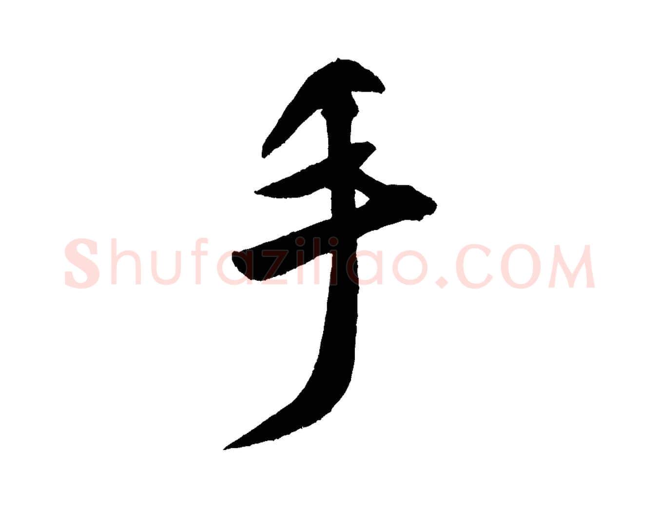 手毛笔行书写法,摘自宋代米芾砂步诗