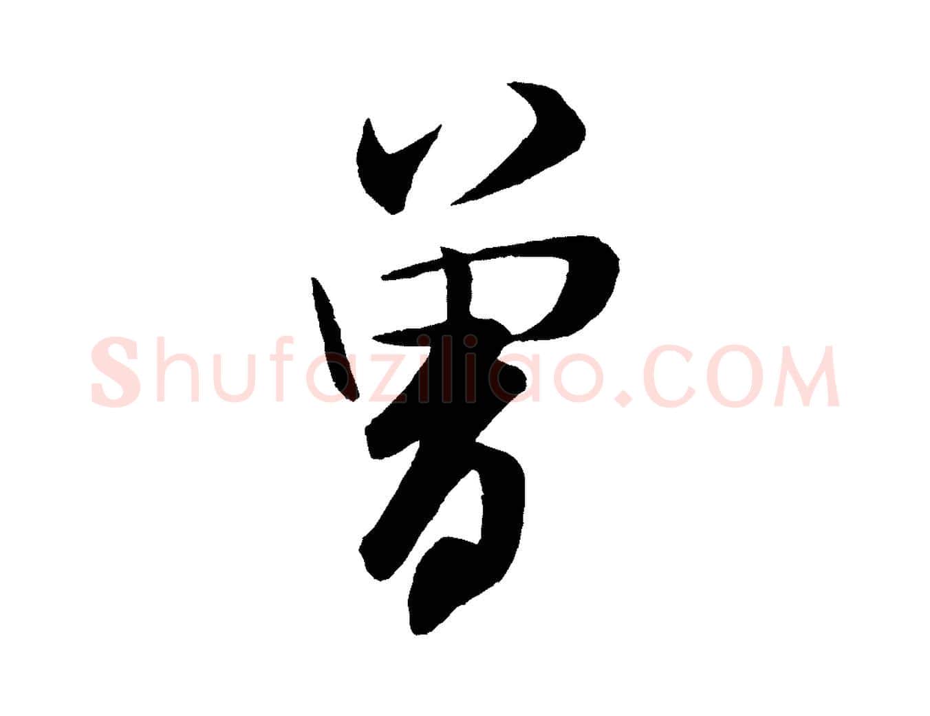 曾毛笔行书写法,摘自宋代米芾砂步诗