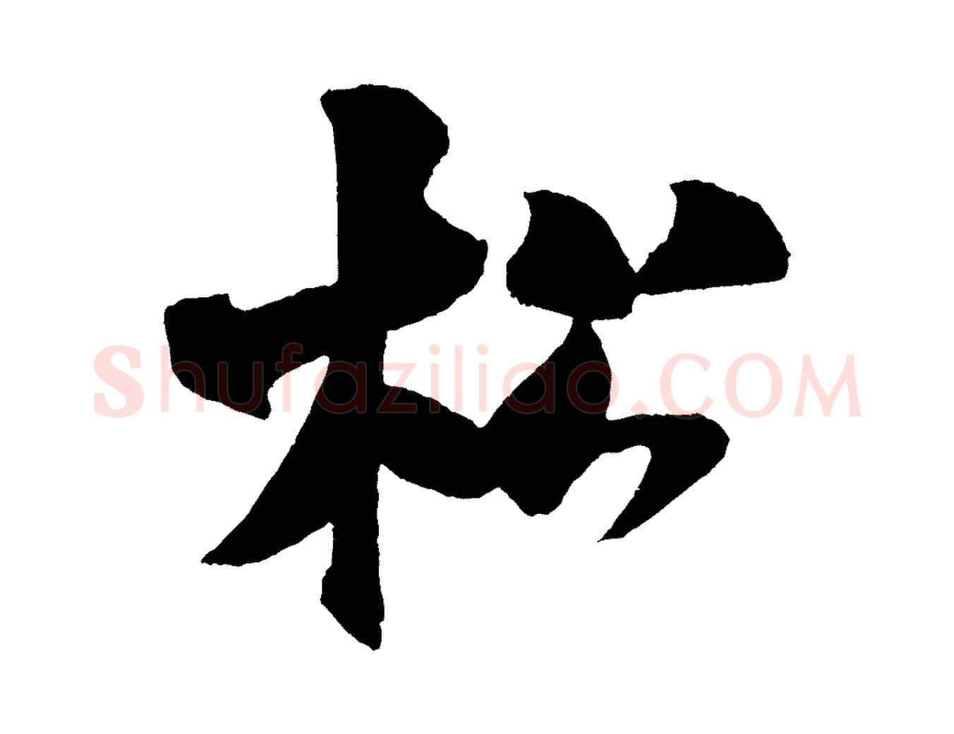 松毛笔行书写法,摘自宋代米芾砂步诗