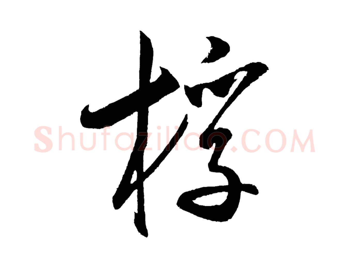 桴毛笔行书写法,摘自宋代米芾砂步诗