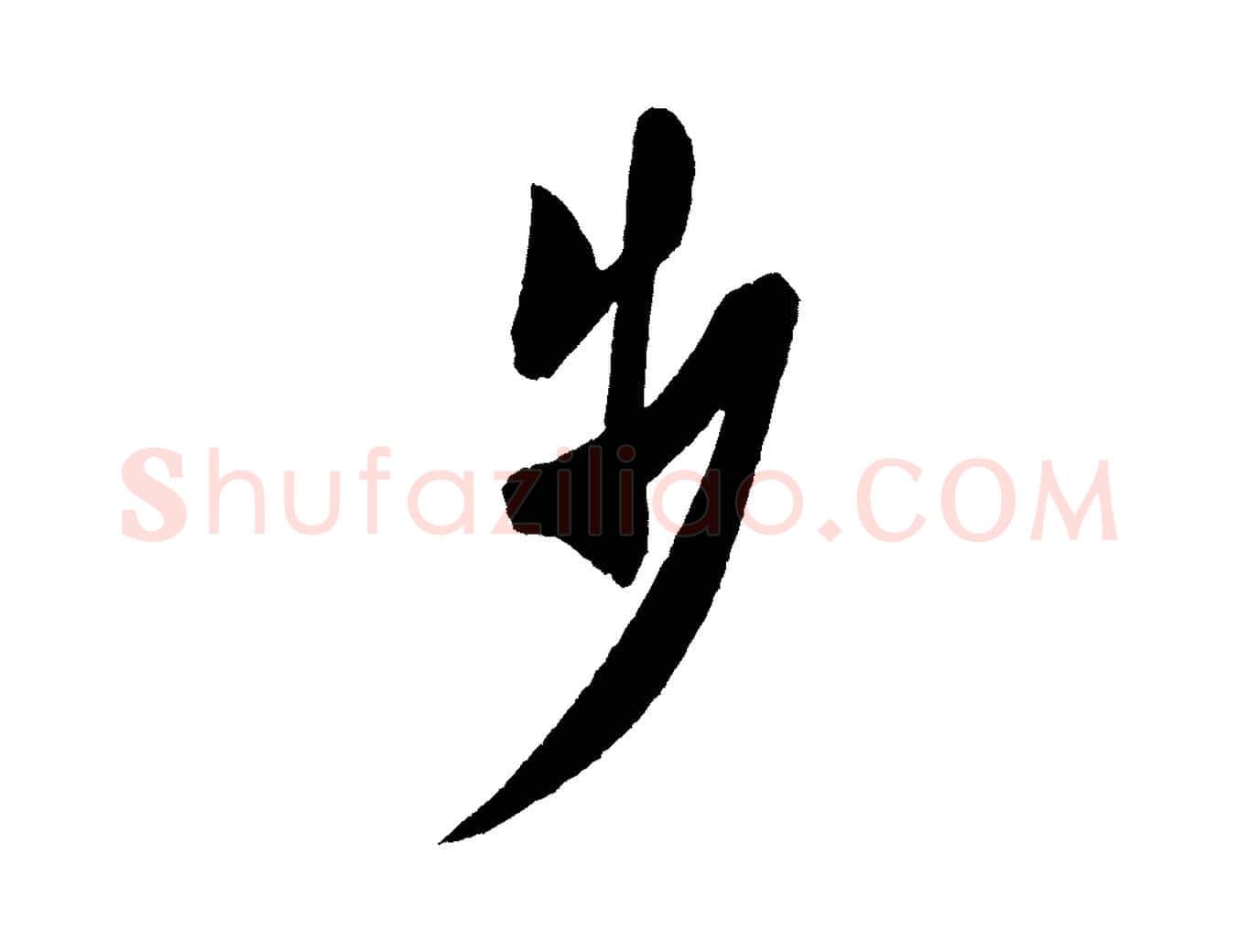 步毛笔行书写法,摘自宋代米芾砂步诗
