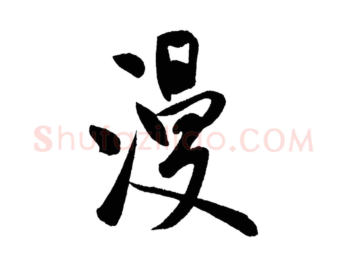 漫毛笔行书写法,摘自宋代米芾砂步诗