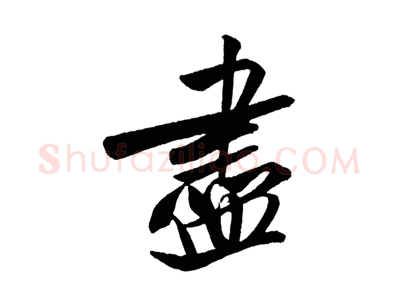 盡毛笔行书写法,摘自宋代米芾砂步诗