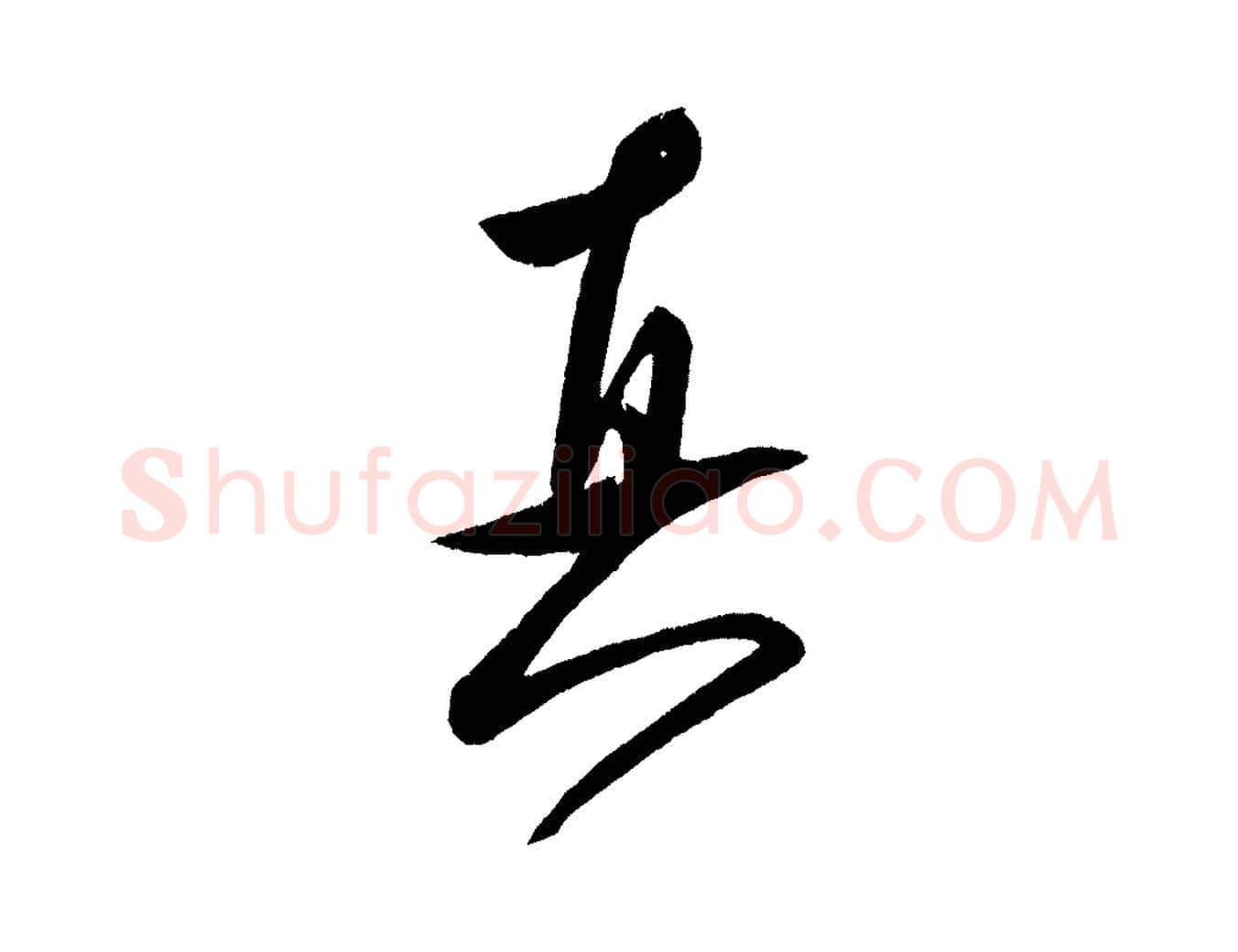 真毛笔行书写法,摘自宋代米芾砂步诗