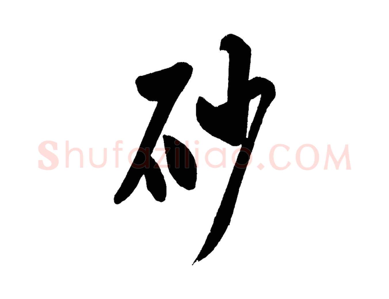 砂毛笔行书写法,摘自宋代米芾砂步诗