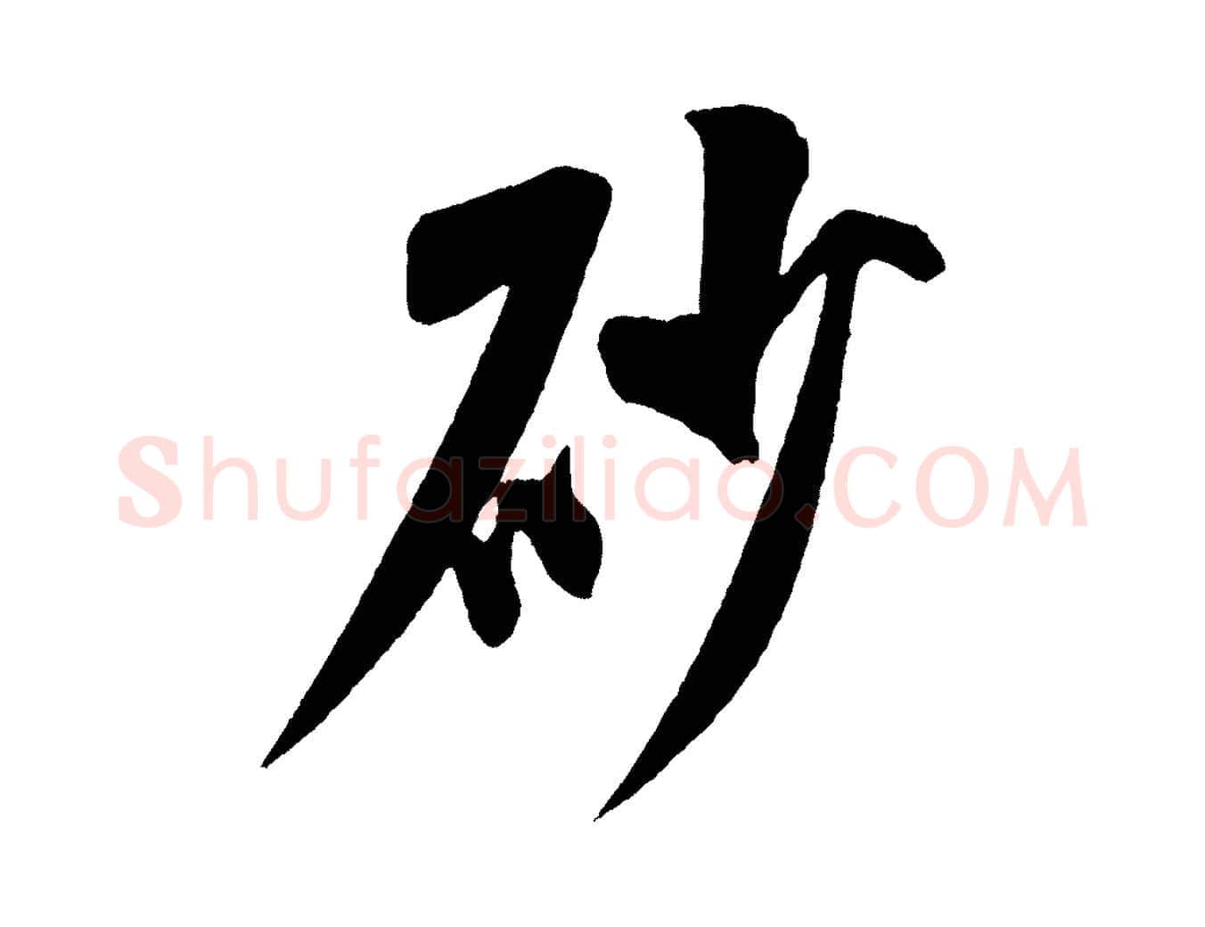 砂毛笔行书写法,摘自宋代米芾砂步诗