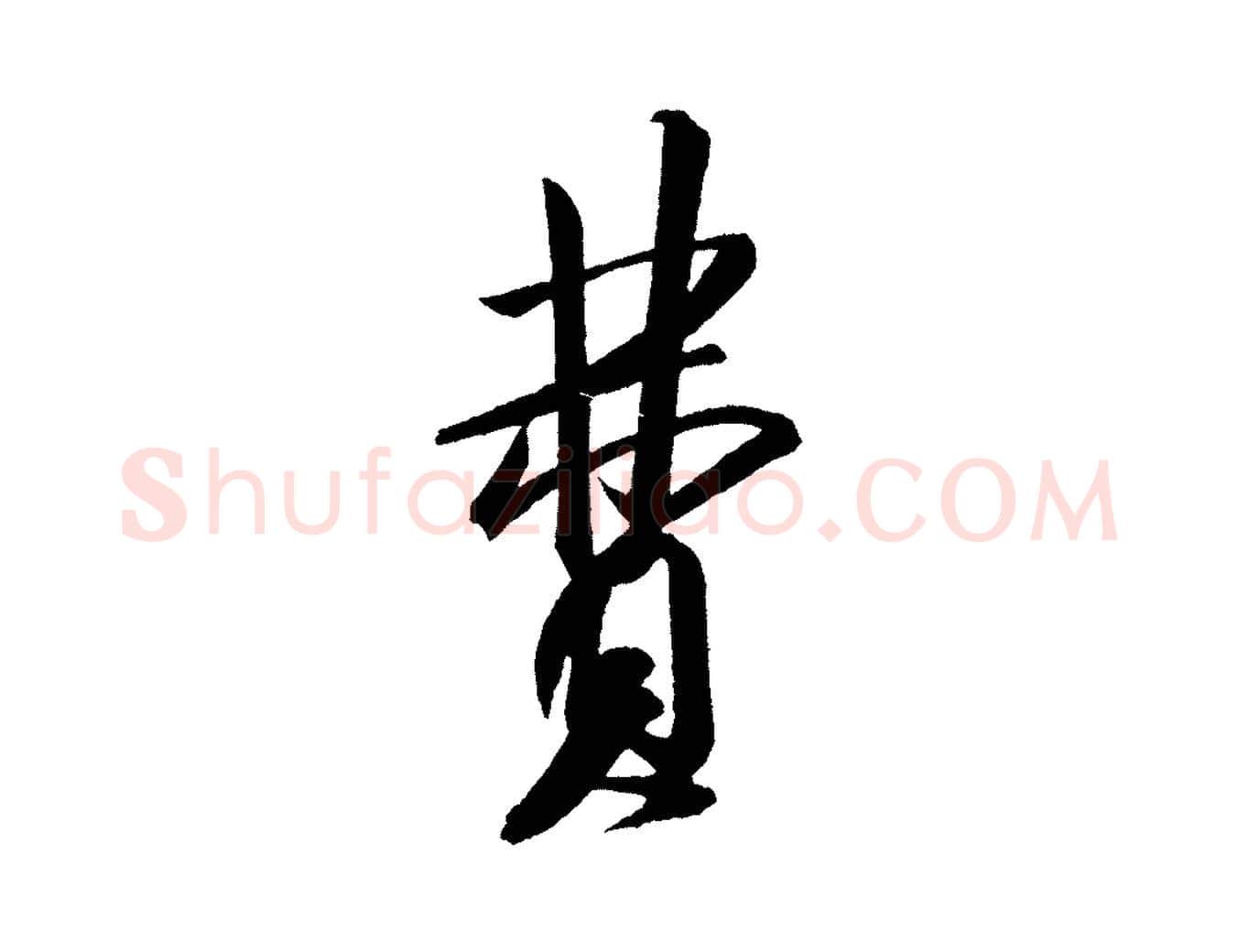 費毛笔行书写法,摘自宋代米芾砂步诗