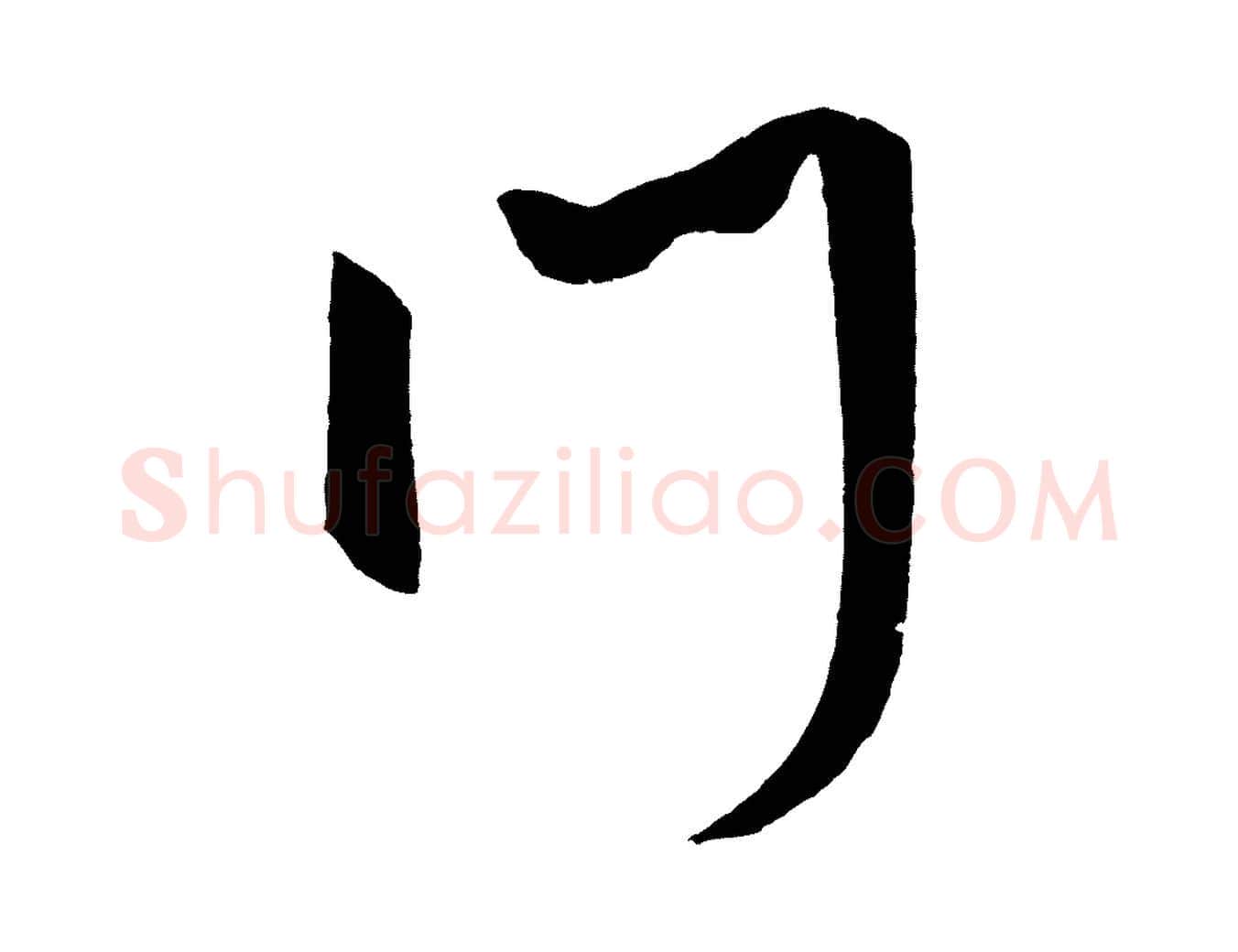 門毛笔行书写法,摘自宋代米芾砂步诗