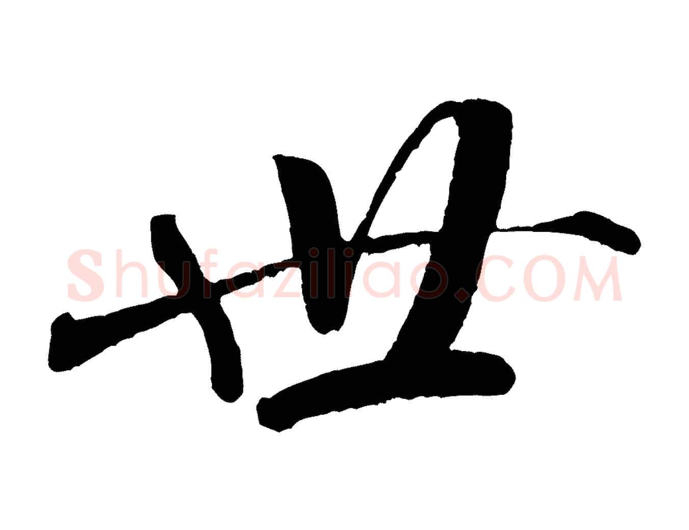 世毛笔行书写法,摘自宋代米芾秋暑憩多景楼