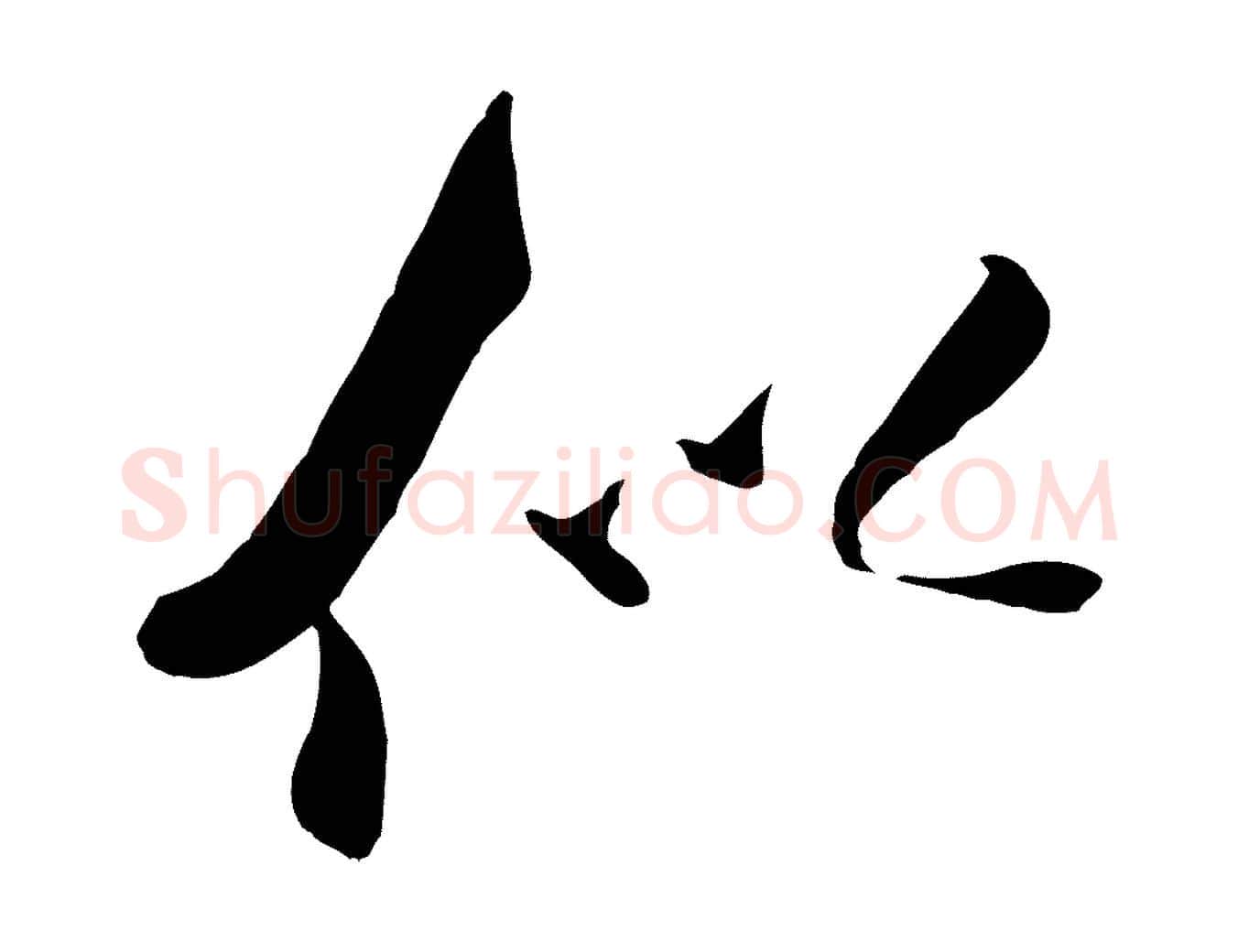似毛笔行书写法,摘自宋代米芾秋暑憩多景楼