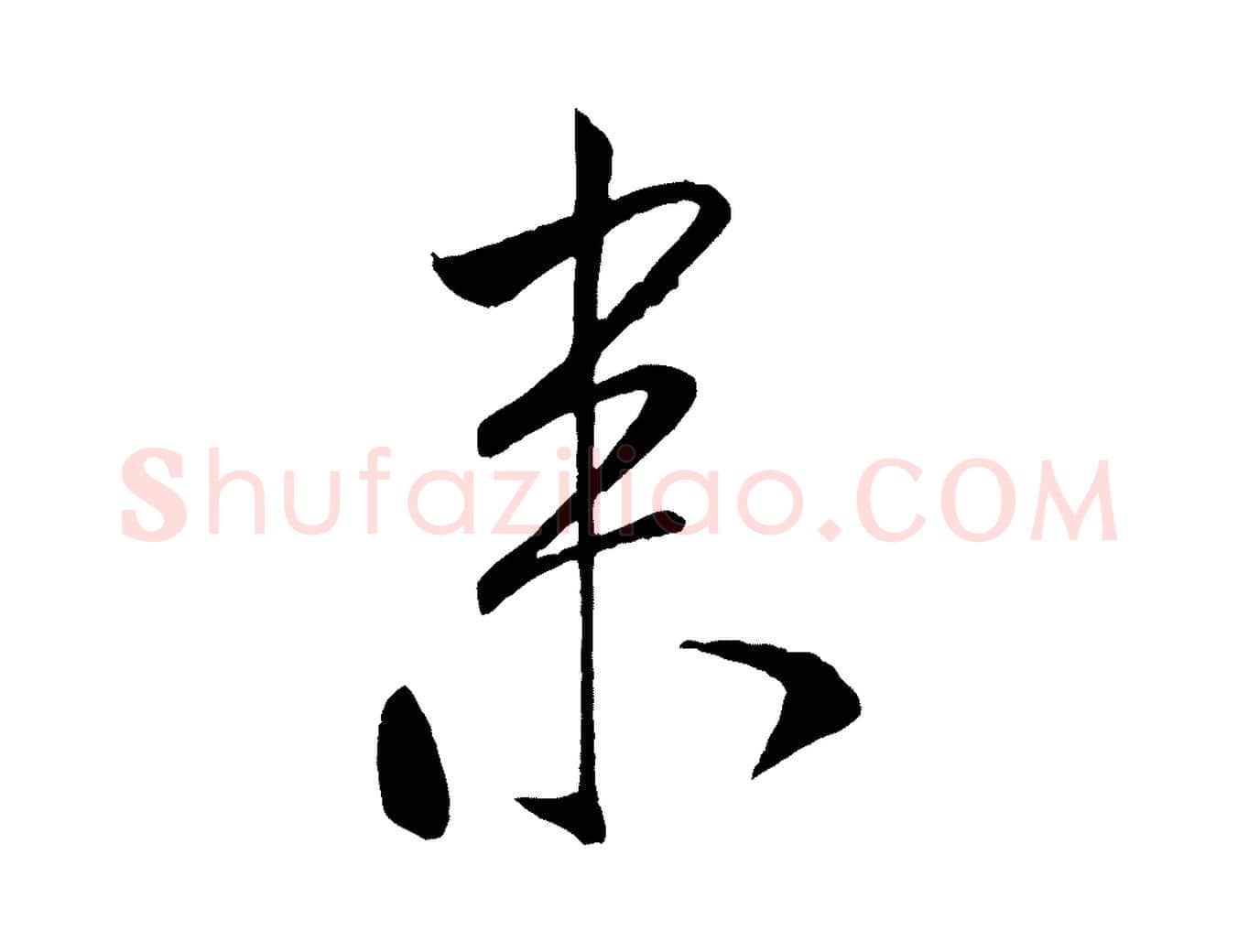 來毛笔行书写法,摘自宋代米芾秋暑憩多景楼