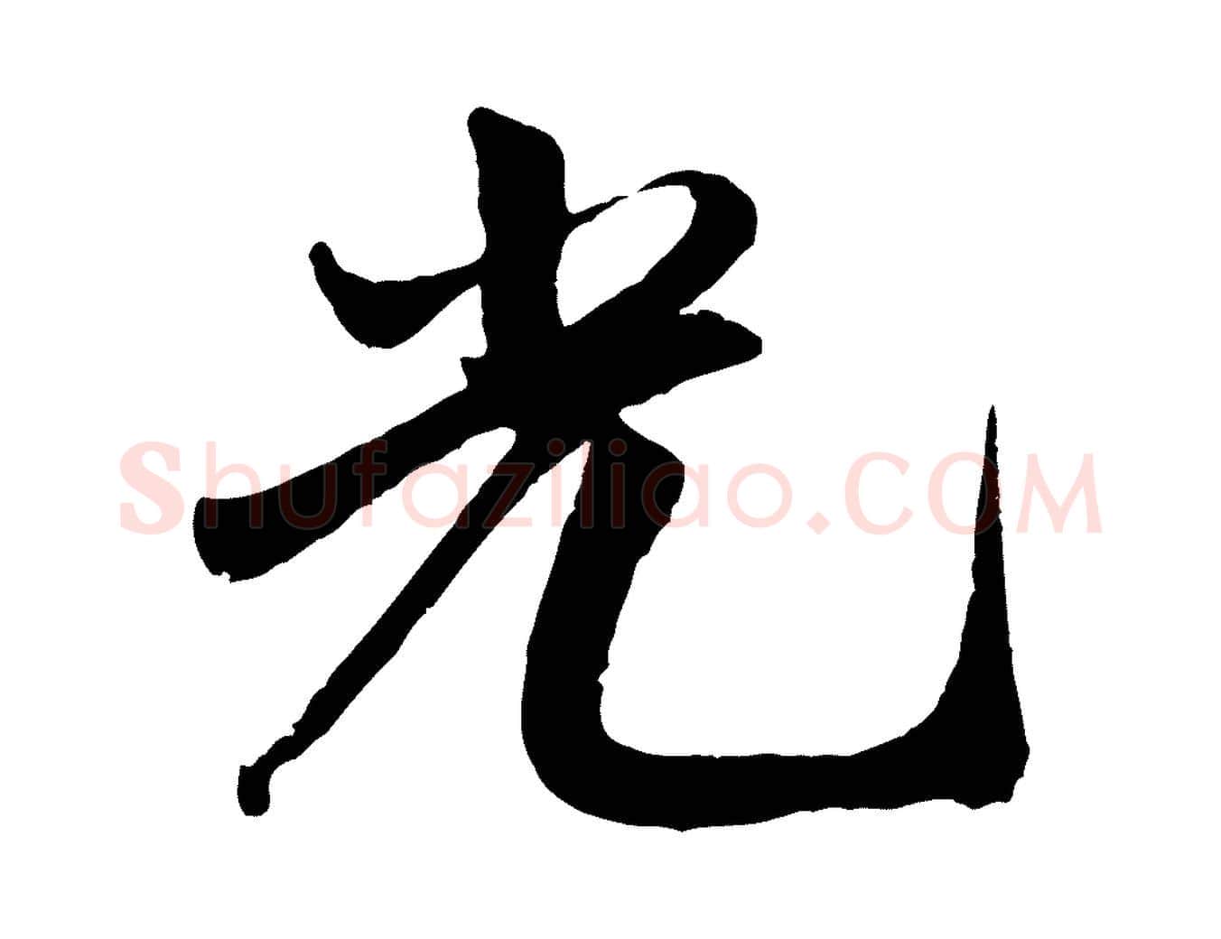 光毛笔行书写法,摘自宋代米芾秋暑憩多景楼