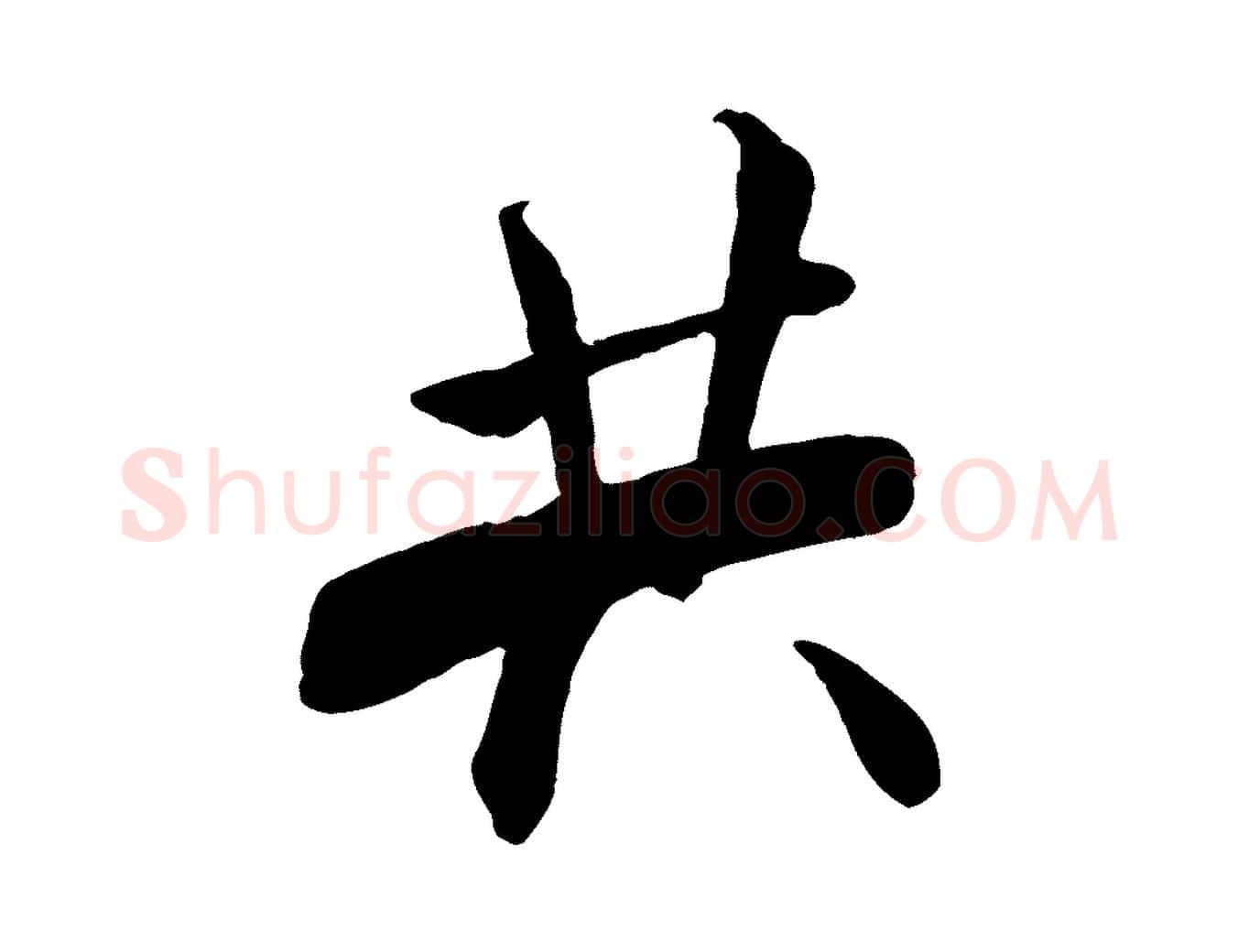 共毛笔行书写法,摘自宋代米芾秋暑憩多景楼