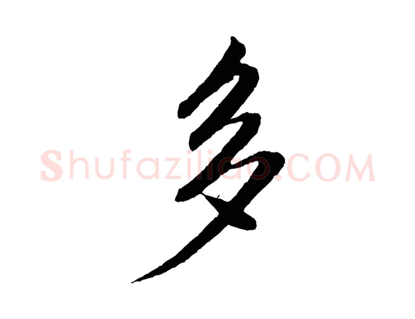 多毛笔行书写法,摘自宋代米芾秋暑憩多景楼