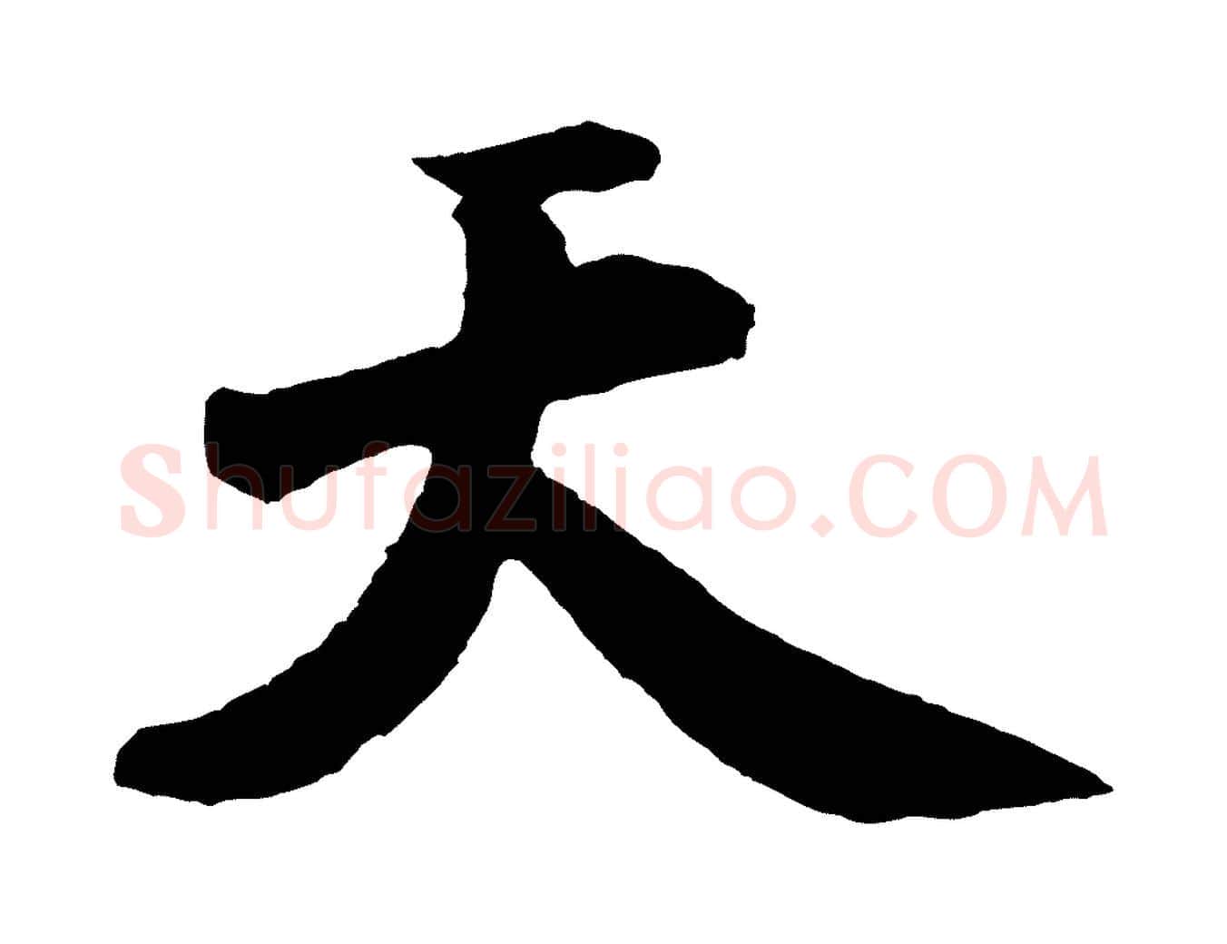天毛笔行书写法,摘自宋代米芾秋暑憩多景楼